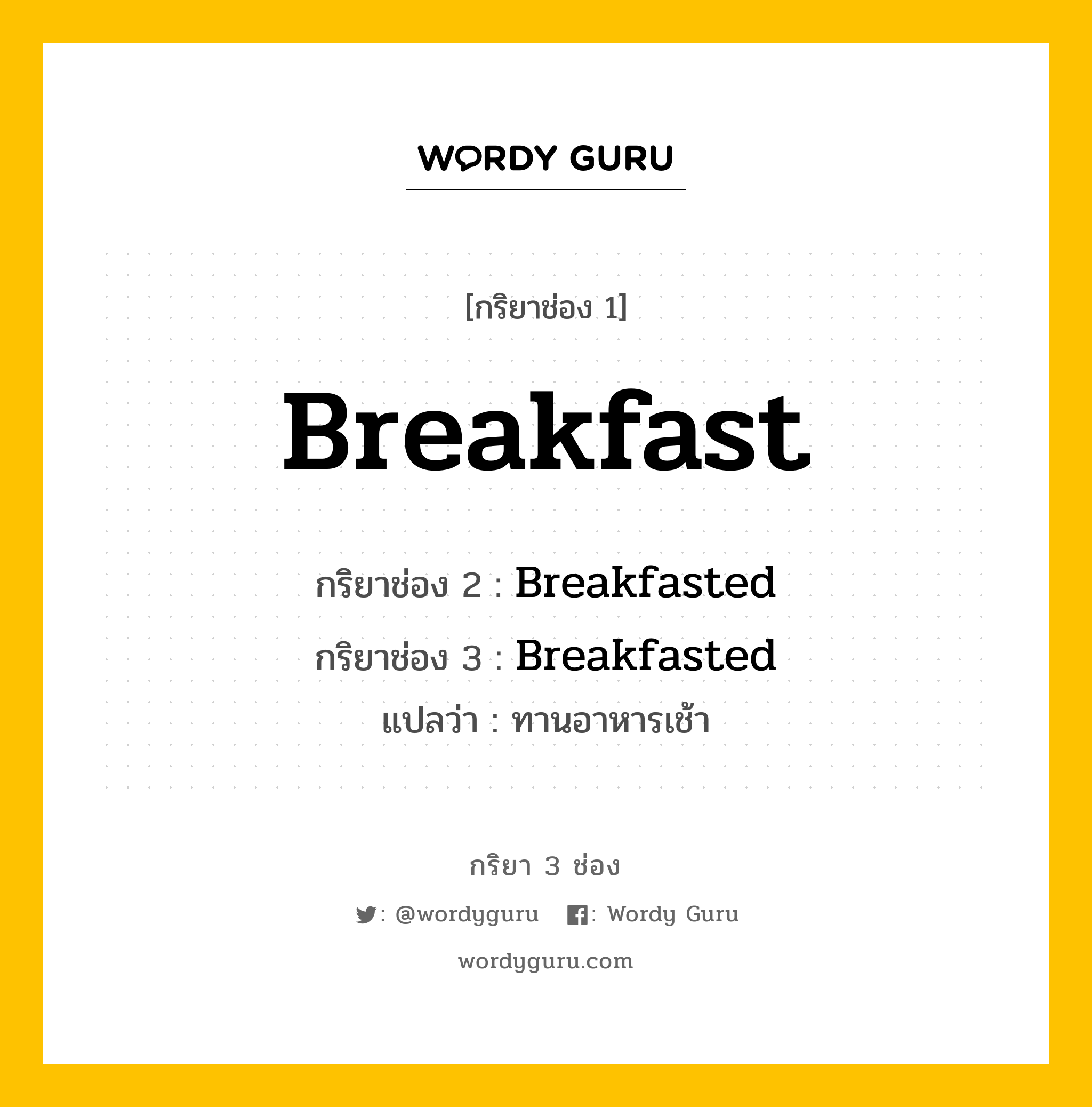 กริยา 3 ช่อง: Breakfast ช่อง 2 Breakfast ช่อง 3 คืออะไร, กริยาช่อง 1 Breakfast กริยาช่อง 2 Breakfasted กริยาช่อง 3 Breakfasted แปลว่า ทานอาหารเช้า หมวด Regular Verb