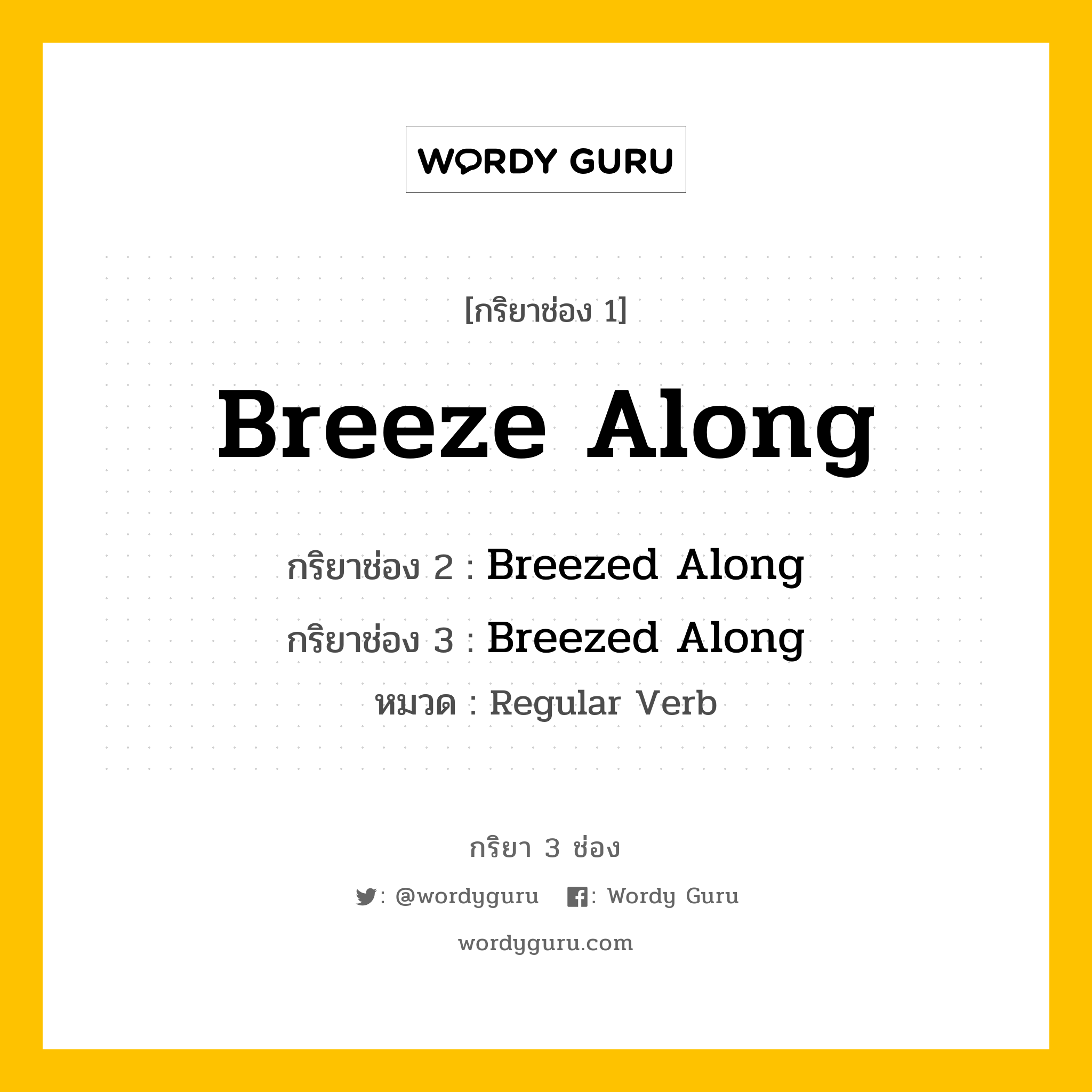 กริยา 3 ช่อง: Breeze Along ช่อง 2 Breeze Along ช่อง 3 คืออะไร, กริยาช่อง 1 Breeze Along กริยาช่อง 2 Breezed Along กริยาช่อง 3 Breezed Along หมวด Regular Verb หมวด Regular Verb