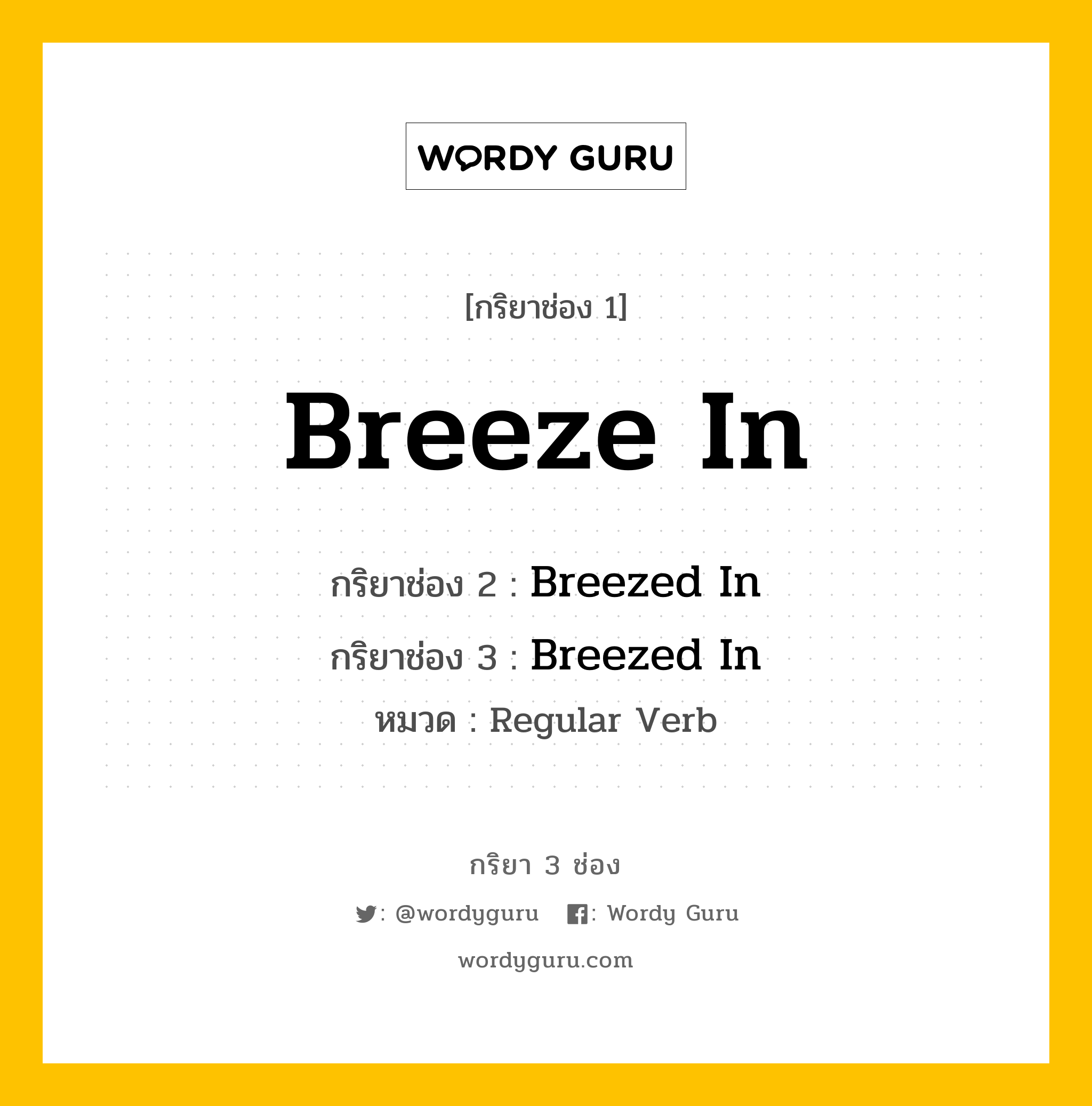 กริยา 3 ช่อง: Breeze In ช่อง 2 Breeze In ช่อง 3 คืออะไร, กริยาช่อง 1 Breeze In กริยาช่อง 2 Breezed In กริยาช่อง 3 Breezed In หมวด Regular Verb หมวด Regular Verb