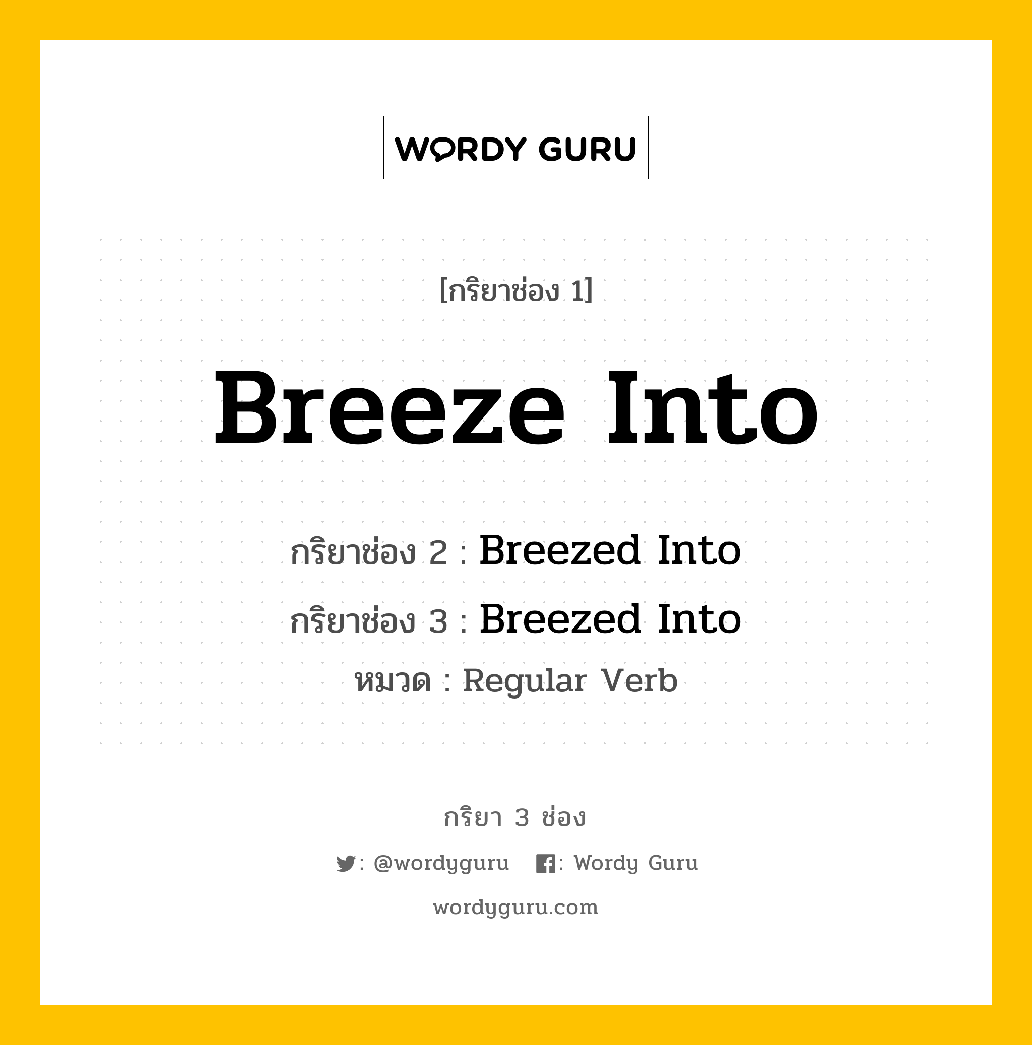 กริยา 3 ช่อง: Breeze Into ช่อง 2 Breeze Into ช่อง 3 คืออะไร, กริยาช่อง 1 Breeze Into กริยาช่อง 2 Breezed Into กริยาช่อง 3 Breezed Into หมวด Regular Verb หมวด Regular Verb