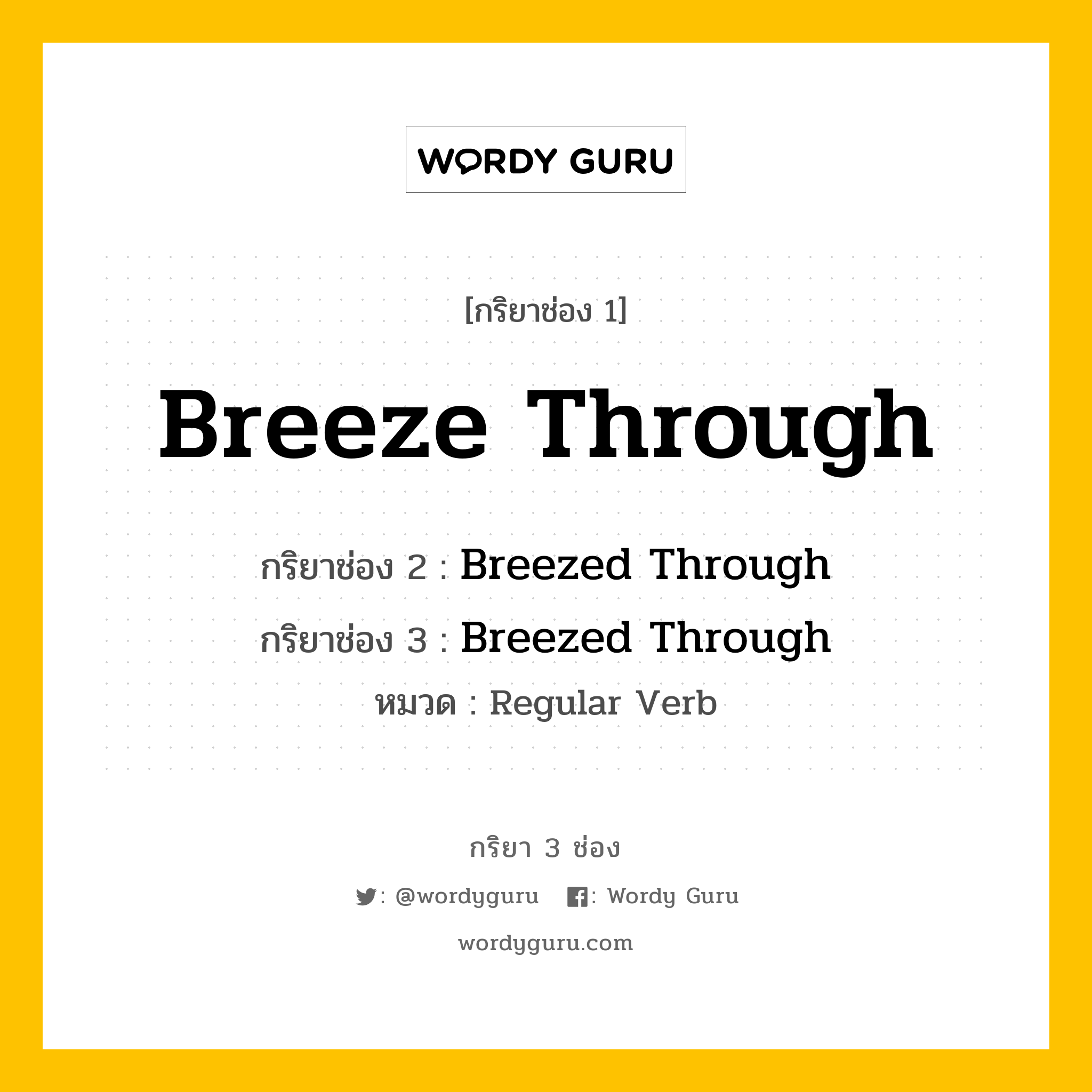 กริยา 3 ช่อง: Breeze Through ช่อง 2 Breeze Through ช่อง 3 คืออะไร, กริยาช่อง 1 Breeze Through กริยาช่อง 2 Breezed Through กริยาช่อง 3 Breezed Through หมวด Regular Verb หมวด Regular Verb