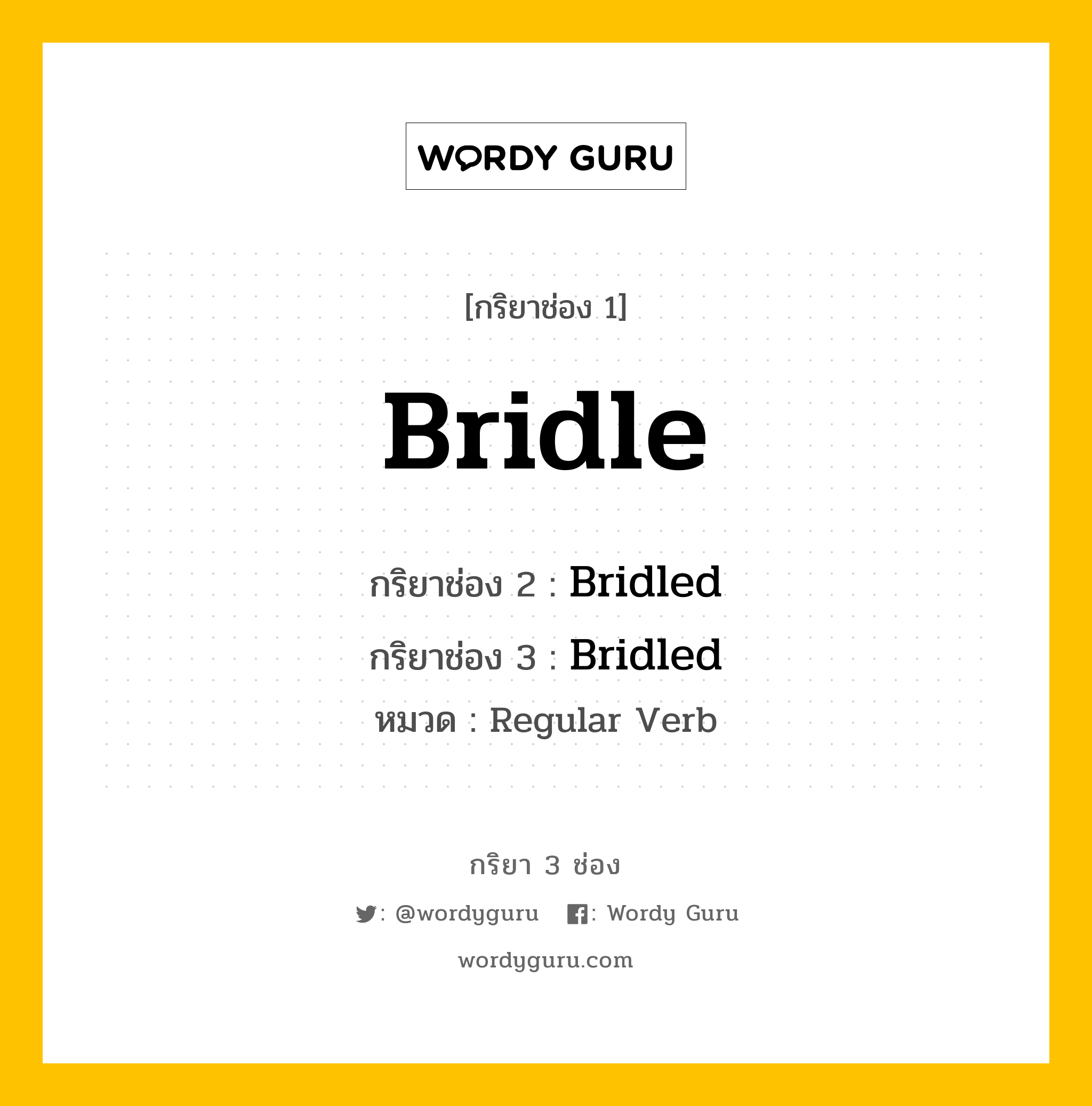 กริยา 3 ช่อง: Bridle ช่อง 2 Bridle ช่อง 3 คืออะไร, กริยาช่อง 1 Bridle กริยาช่อง 2 Bridled กริยาช่อง 3 Bridled หมวด Regular Verb หมวด Regular Verb