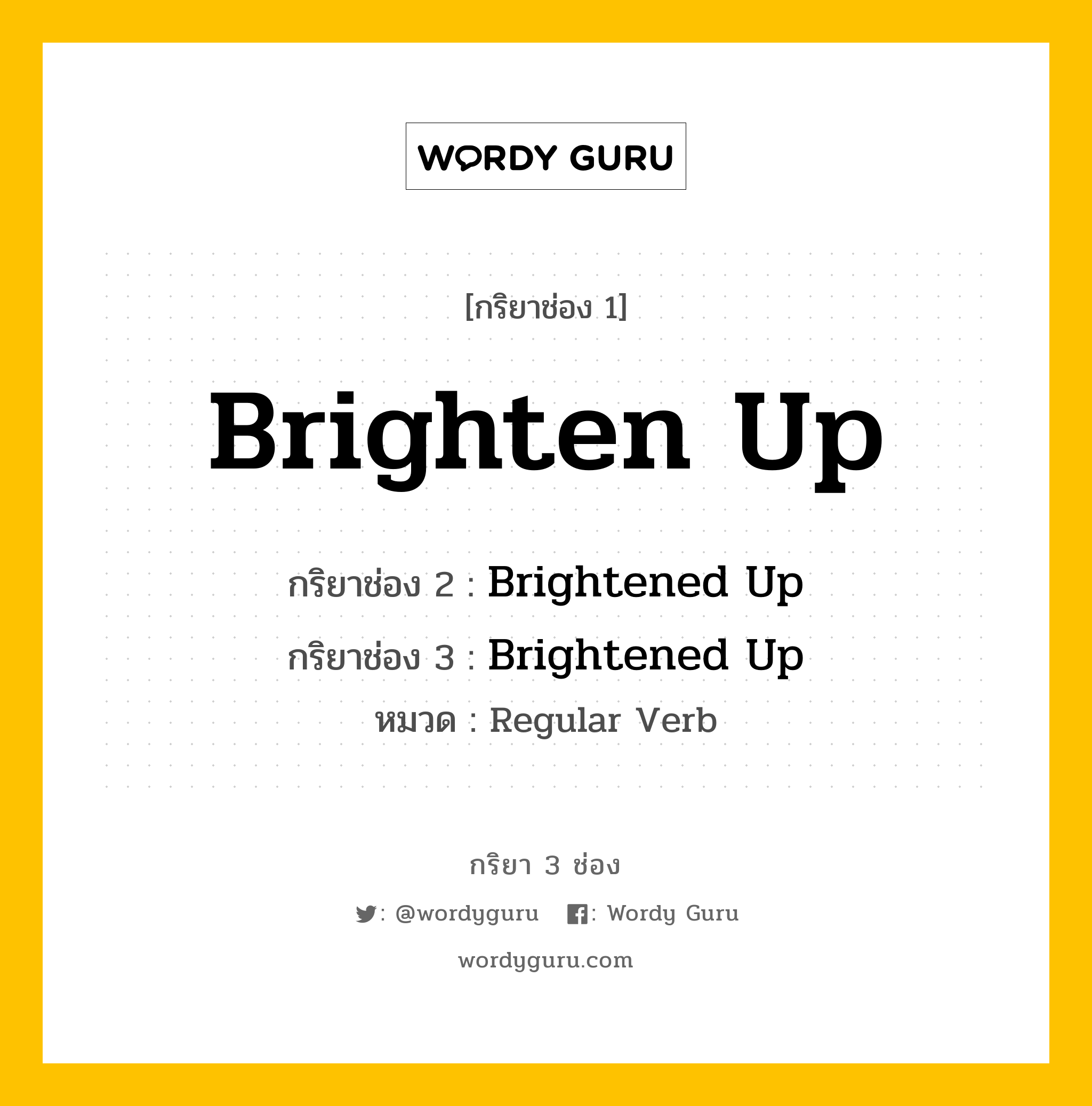 กริยา 3 ช่อง: Brighten Up ช่อง 2 Brighten Up ช่อง 3 คืออะไร, กริยาช่อง 1 Brighten Up กริยาช่อง 2 Brightened Up กริยาช่อง 3 Brightened Up หมวด Regular Verb หมวด Regular Verb