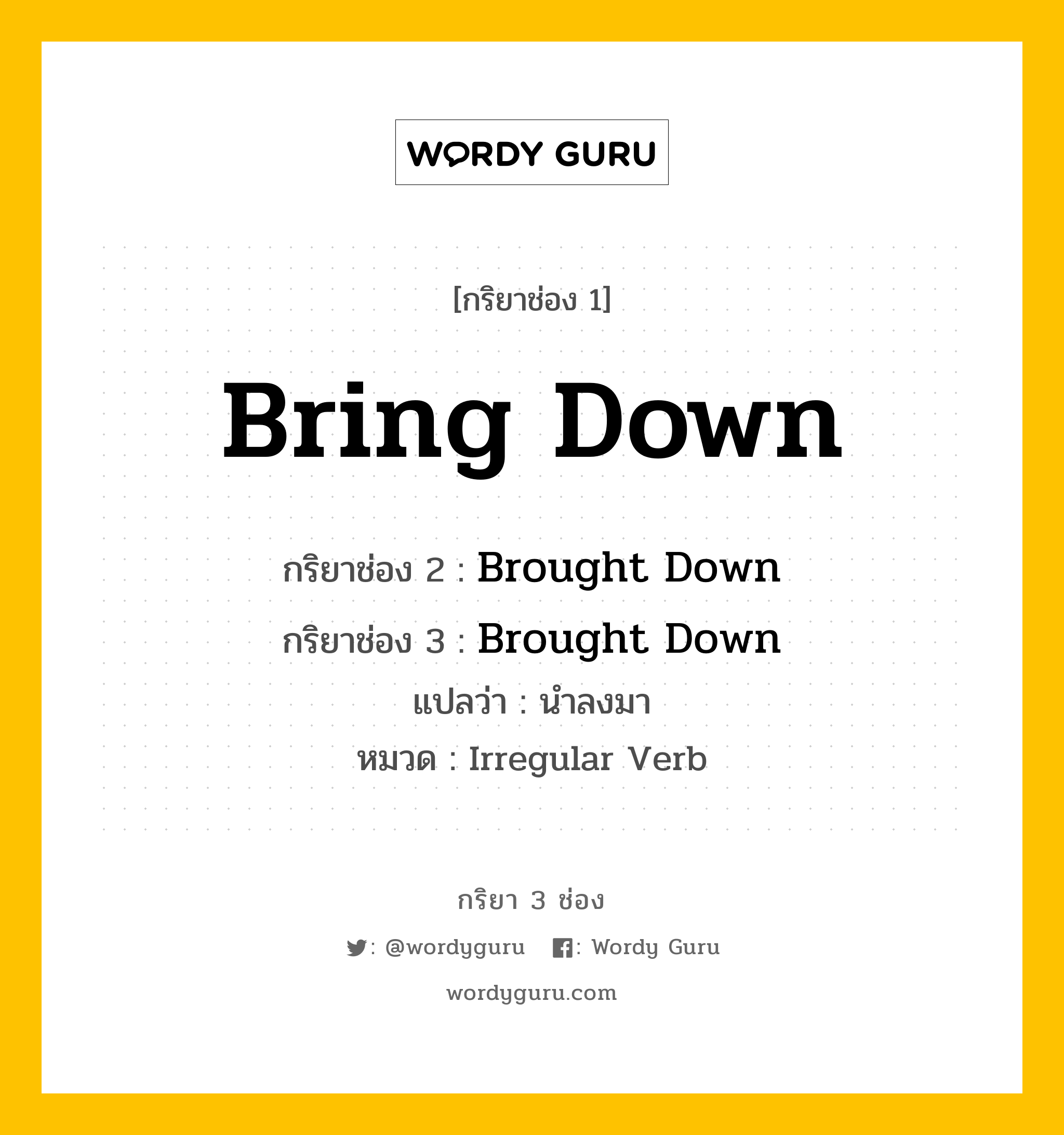 กริยา 3 ช่อง: Bring Down ช่อง 2 Bring Down ช่อง 3 คืออะไร, กริยาช่อง 1 Bring Down กริยาช่อง 2 Brought Down กริยาช่อง 3 Brought Down แปลว่า นำลงมา หมวด Irregular Verb หมวด Irregular Verb