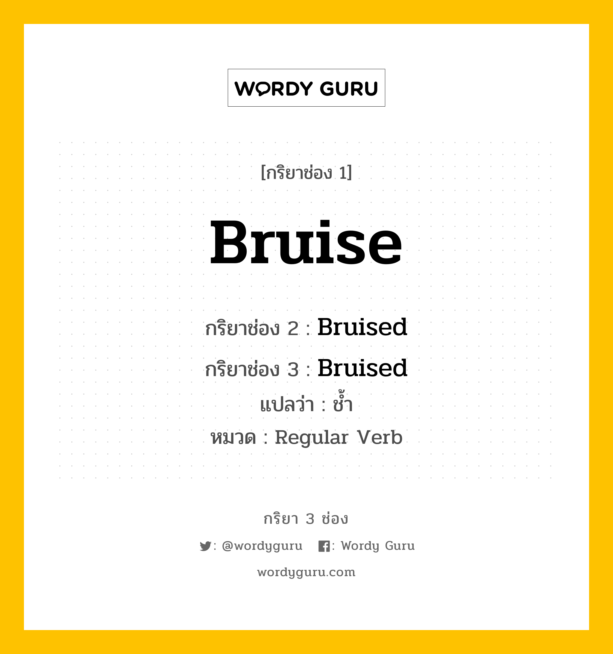 กริยา 3 ช่อง: Bruise ช่อง 2 Bruise ช่อง 3 คืออะไร, กริยาช่อง 1 Bruise กริยาช่อง 2 Bruised กริยาช่อง 3 Bruised แปลว่า ช้ำ หมวด Regular Verb หมวด Regular Verb