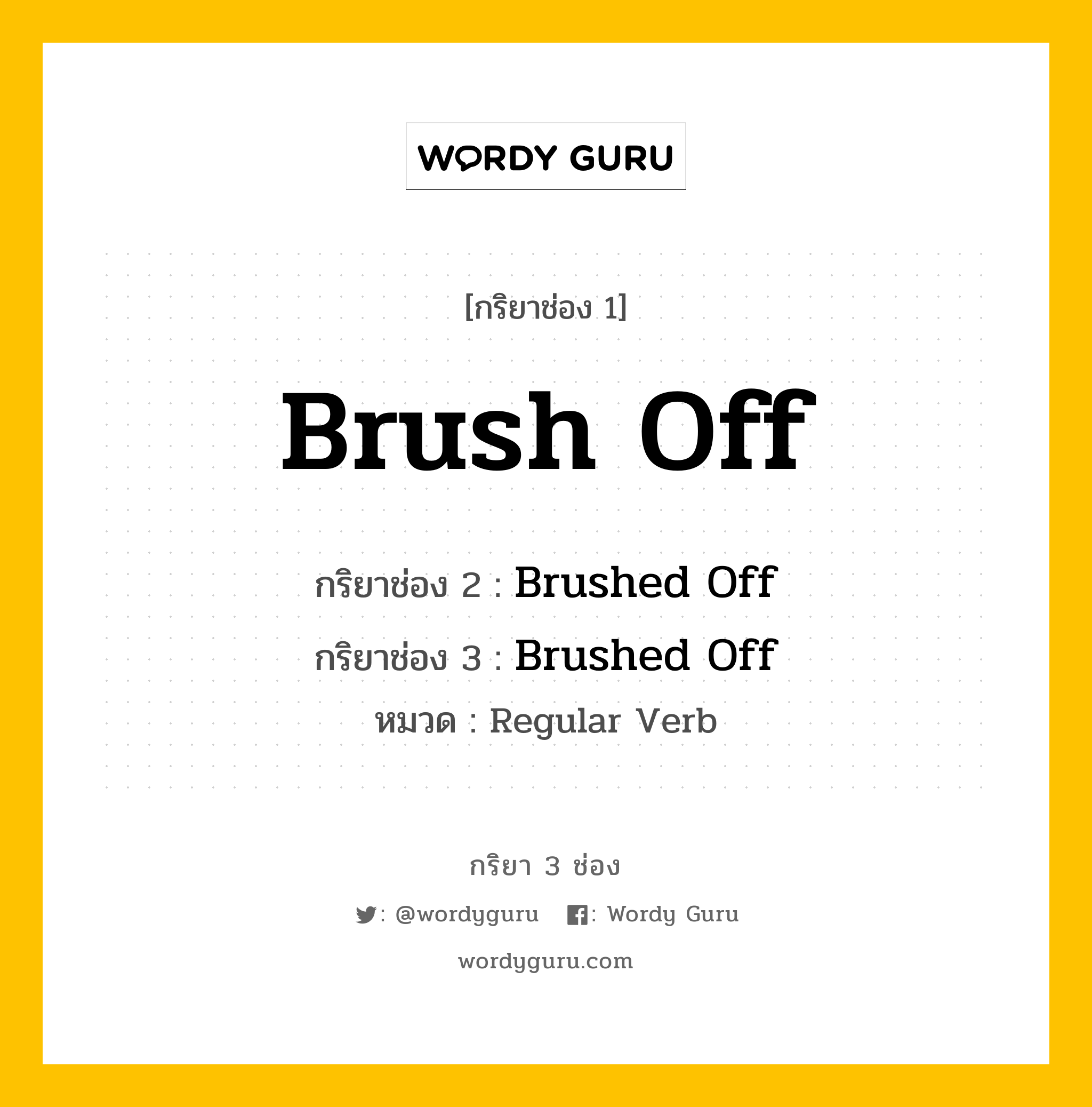 กริยา 3 ช่อง: Brush Off ช่อง 2 Brush Off ช่อง 3 คืออะไร, กริยาช่อง 1 Brush Off กริยาช่อง 2 Brushed Off กริยาช่อง 3 Brushed Off หมวด Regular Verb หมวด Regular Verb