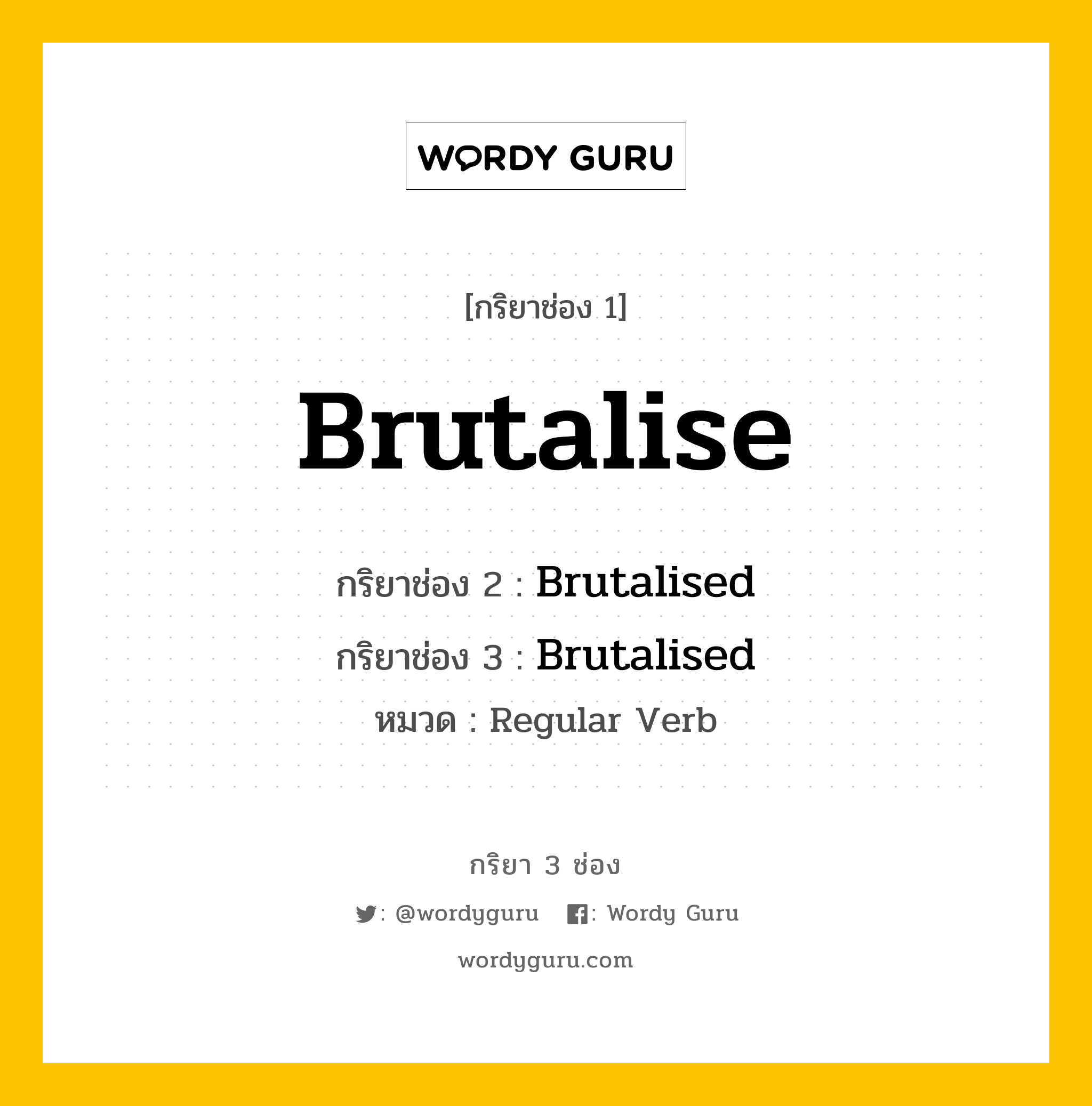 กริยา 3 ช่อง: Brutalise ช่อง 2 Brutalise ช่อง 3 คืออะไร, กริยาช่อง 1 Brutalise กริยาช่อง 2 Brutalised กริยาช่อง 3 Brutalised หมวด Regular Verb หมวด Regular Verb