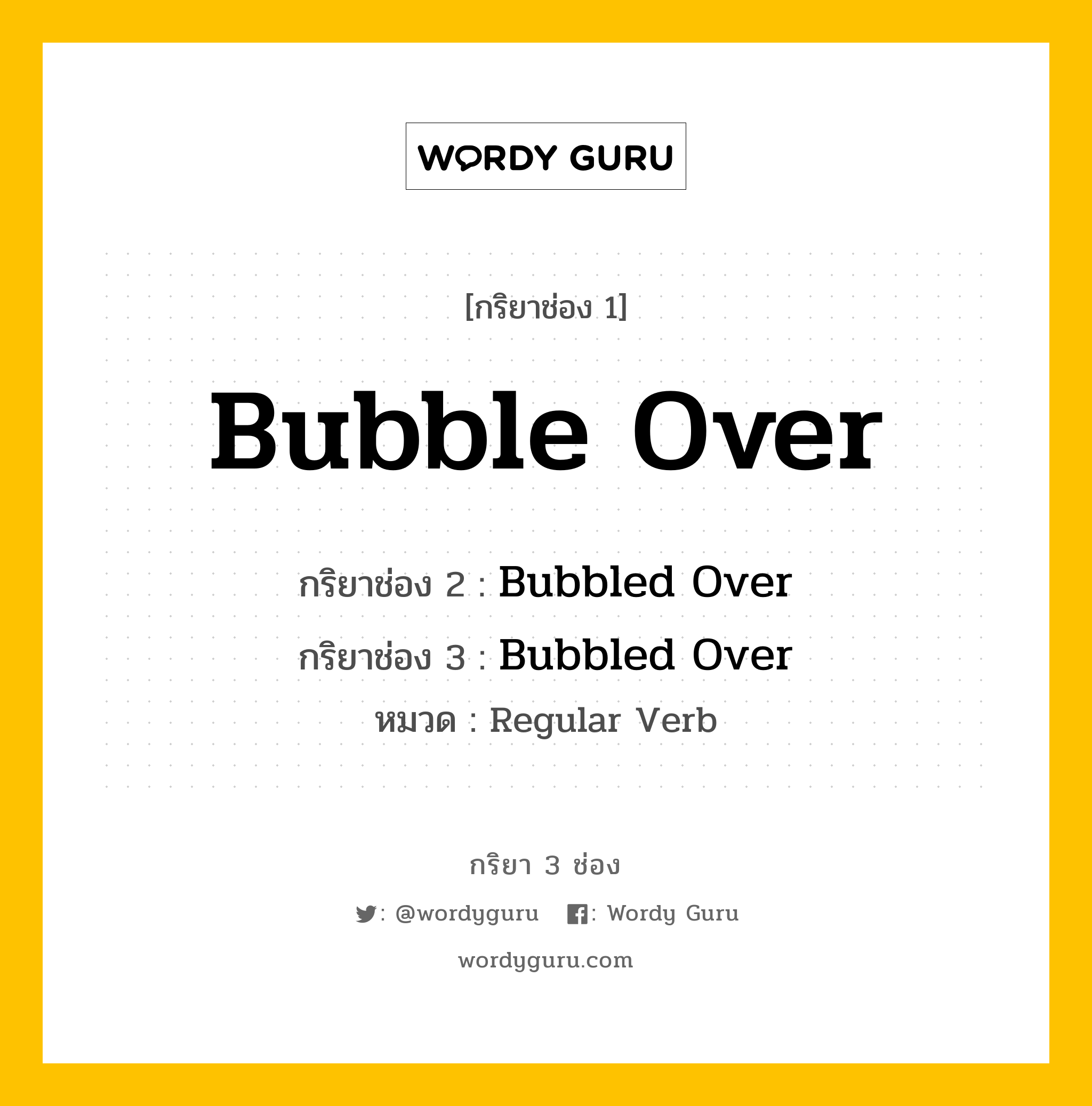 กริยา 3 ช่อง: Bubble Over ช่อง 2 Bubble Over ช่อง 3 คืออะไร, กริยาช่อง 1 Bubble Over กริยาช่อง 2 Bubbled Over กริยาช่อง 3 Bubbled Over หมวด Regular Verb หมวด Regular Verb