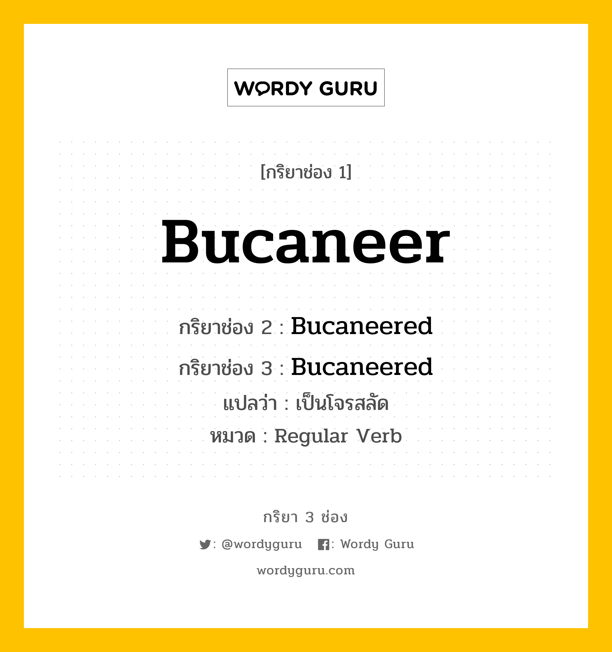 กริยา 3 ช่อง: Bucaneer ช่อง 2 Bucaneer ช่อง 3 คืออะไร, กริยาช่อง 1 Bucaneer กริยาช่อง 2 Bucaneered กริยาช่อง 3 Bucaneered แปลว่า เป็นโจรสลัด หมวด Regular Verb หมวด Regular Verb