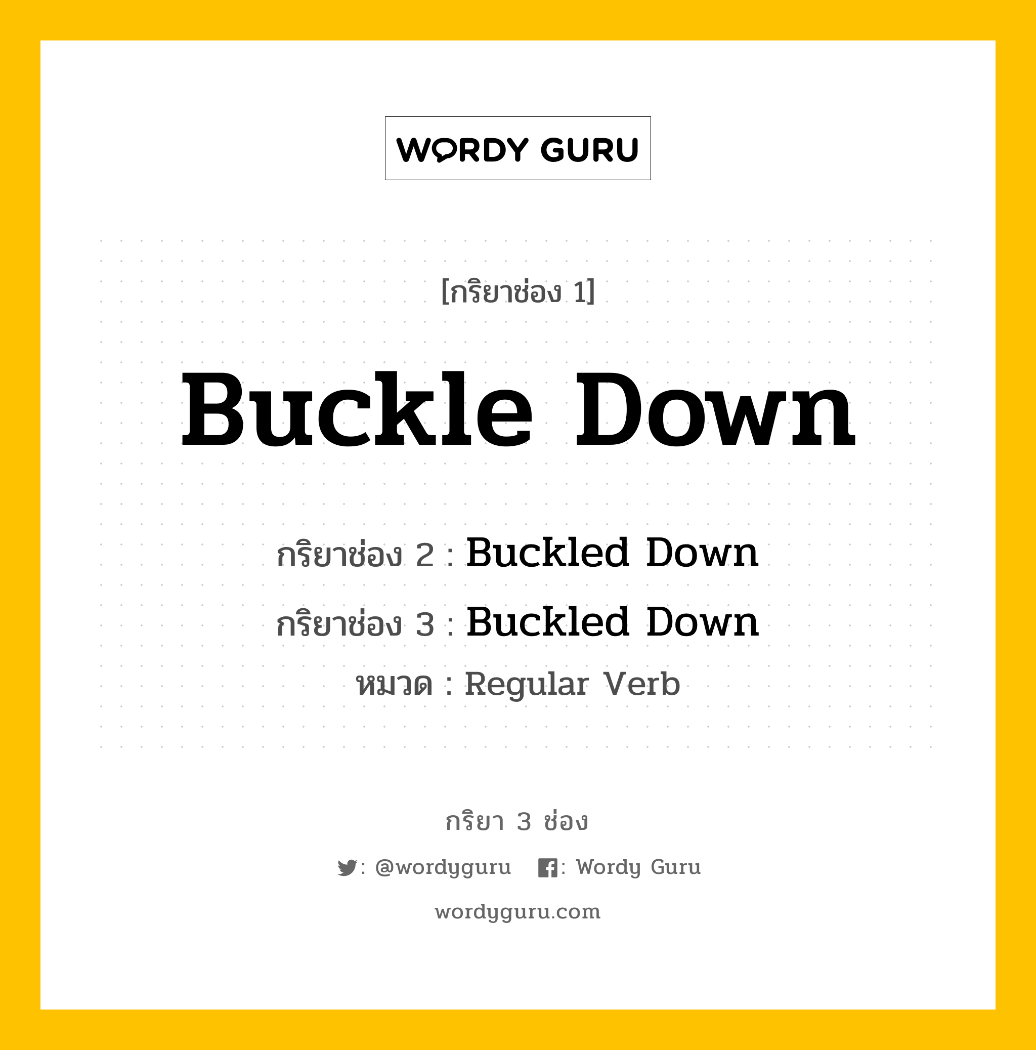 กริยา 3 ช่อง: Buckle Down ช่อง 2 Buckle Down ช่อง 3 คืออะไร, กริยาช่อง 1 Buckle Down กริยาช่อง 2 Buckled Down กริยาช่อง 3 Buckled Down หมวด Regular Verb หมวด Regular Verb