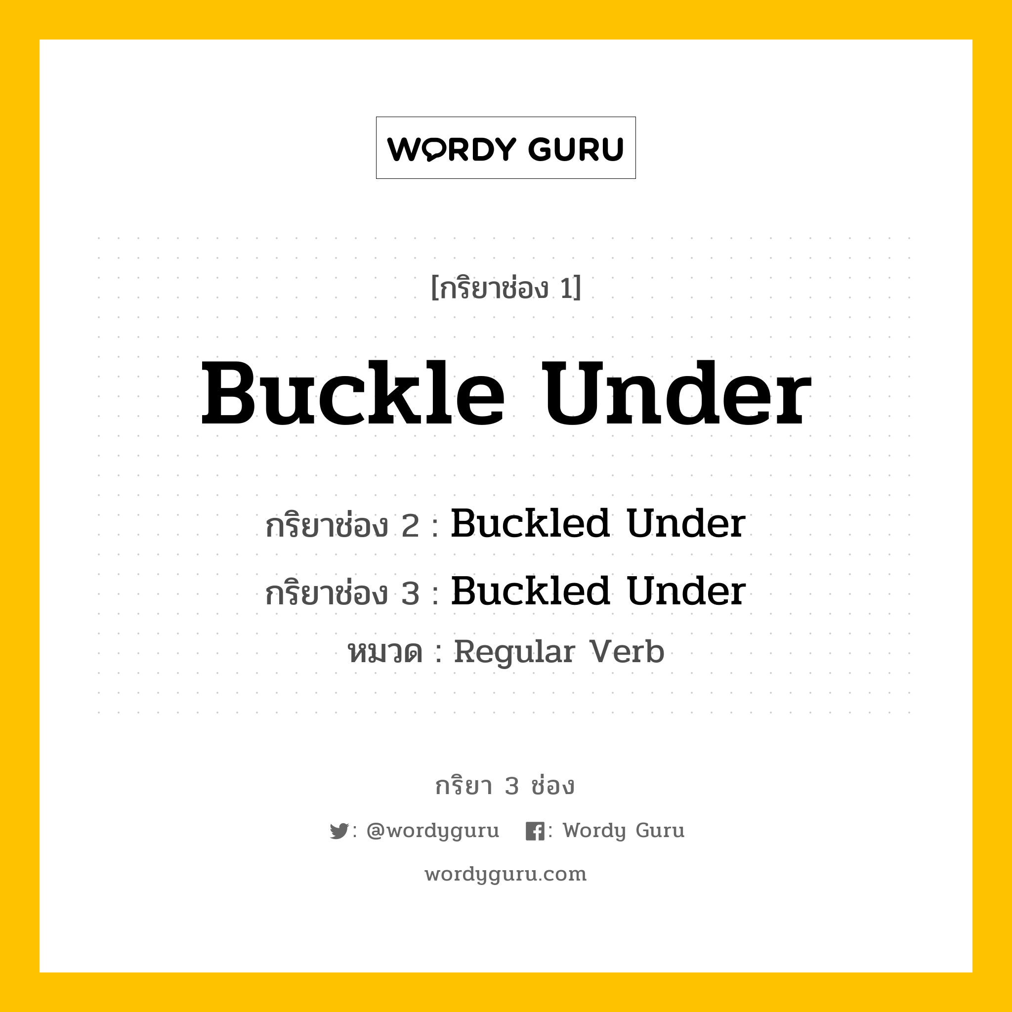 กริยา 3 ช่อง: Buckle Under ช่อง 2 Buckle Under ช่อง 3 คืออะไร, กริยาช่อง 1 Buckle Under กริยาช่อง 2 Buckled Under กริยาช่อง 3 Buckled Under หมวด Regular Verb หมวด Regular Verb