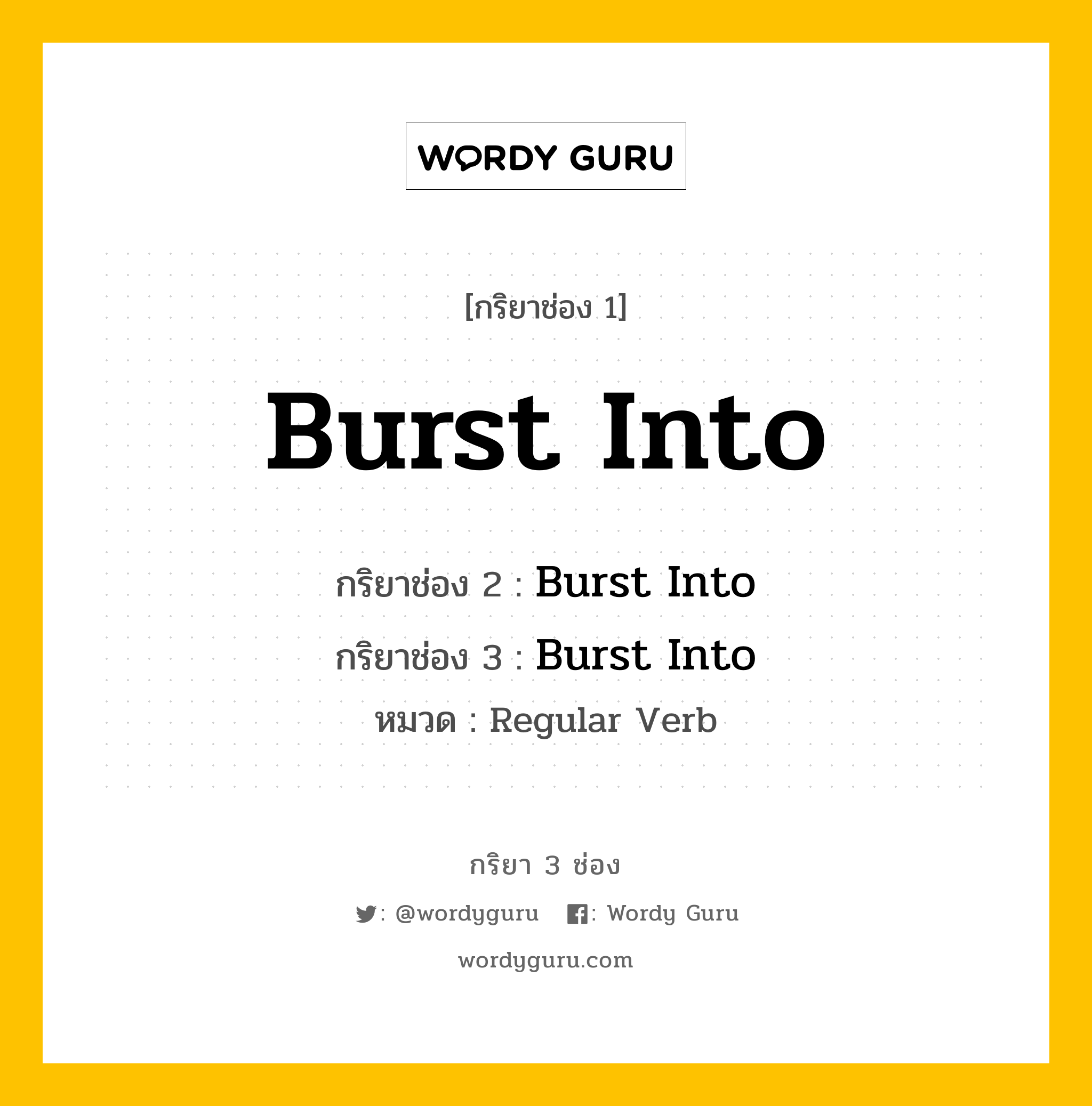 กริยา 3 ช่อง: Burst Into ช่อง 2 Burst Into ช่อง 3 คืออะไร, กริยาช่อง 1 Burst Into กริยาช่อง 2 Burst Into กริยาช่อง 3 Burst Into หมวด Regular Verb หมวด Regular Verb