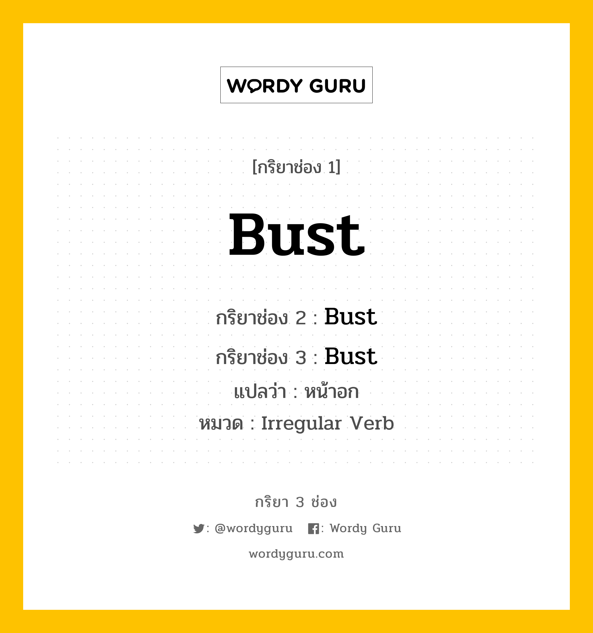 กริยา 3 ช่อง: Bust ช่อง 2 Bust ช่อง 3 คืออะไร, กริยาช่อง 1 Bust กริยาช่อง 2 Bust กริยาช่อง 3 Bust แปลว่า หน้าอก หมวด Irregular Verb หมวด Irregular Verb