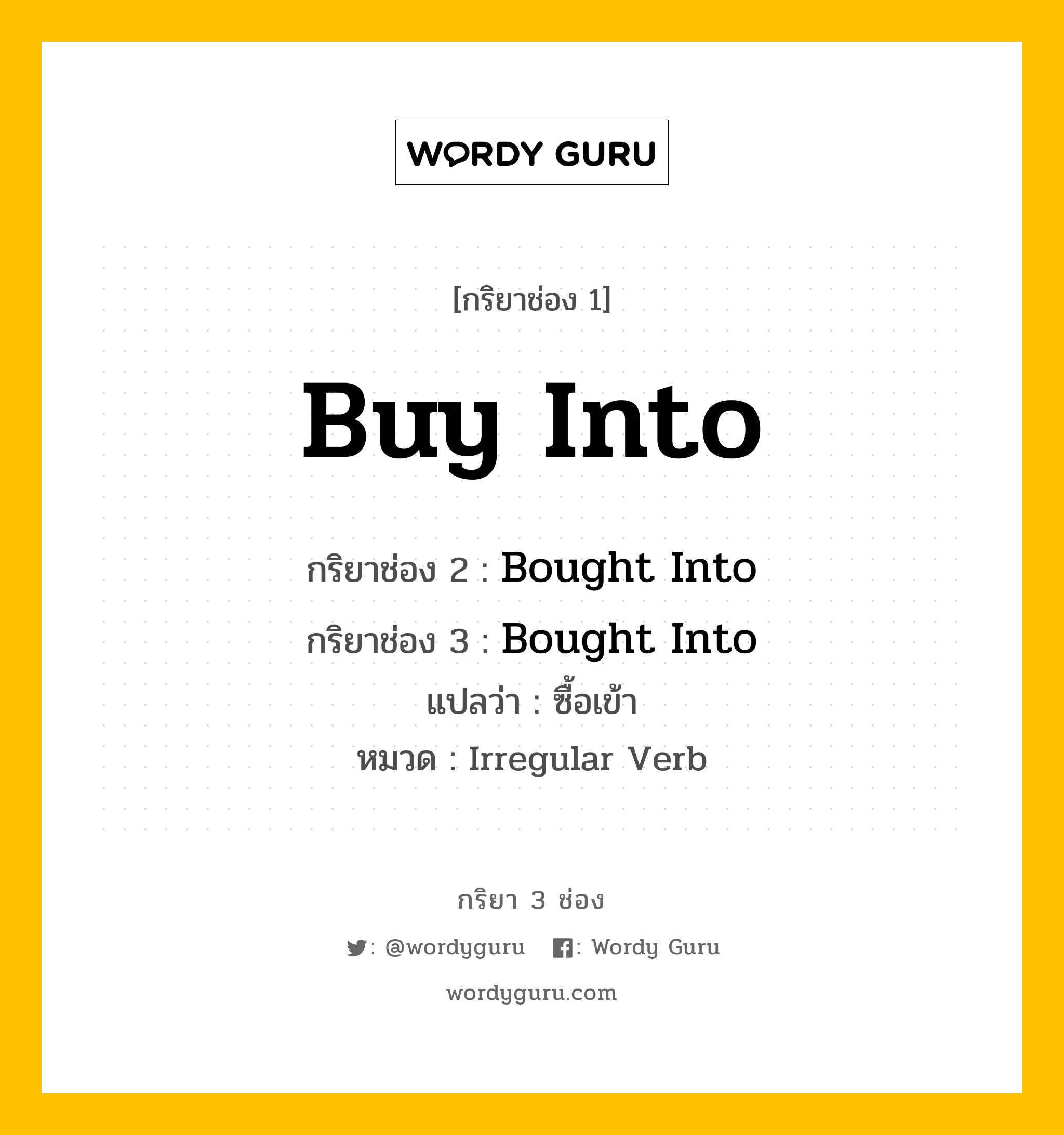 กริยา 3 ช่อง: Buy Into ช่อง 2 Buy Into ช่อง 3 คืออะไร, กริยาช่อง 1 Buy Into กริยาช่อง 2 Bought Into กริยาช่อง 3 Bought Into แปลว่า ซื้อเข้า หมวด Irregular Verb หมวด Irregular Verb