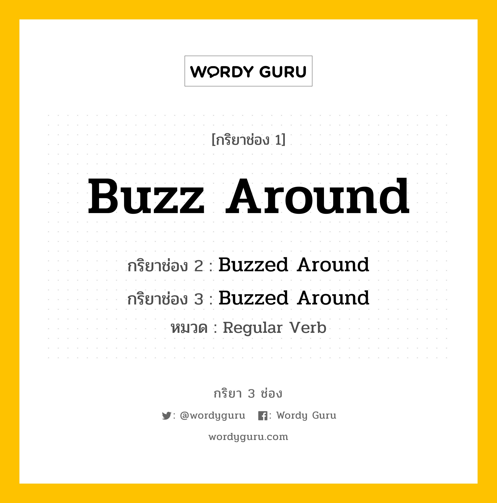 กริยา 3 ช่อง: Buzz Around ช่อง 2 Buzz Around ช่อง 3 คืออะไร, กริยาช่อง 1 Buzz Around กริยาช่อง 2 Buzzed Around กริยาช่อง 3 Buzzed Around หมวด Regular Verb หมวด Regular Verb