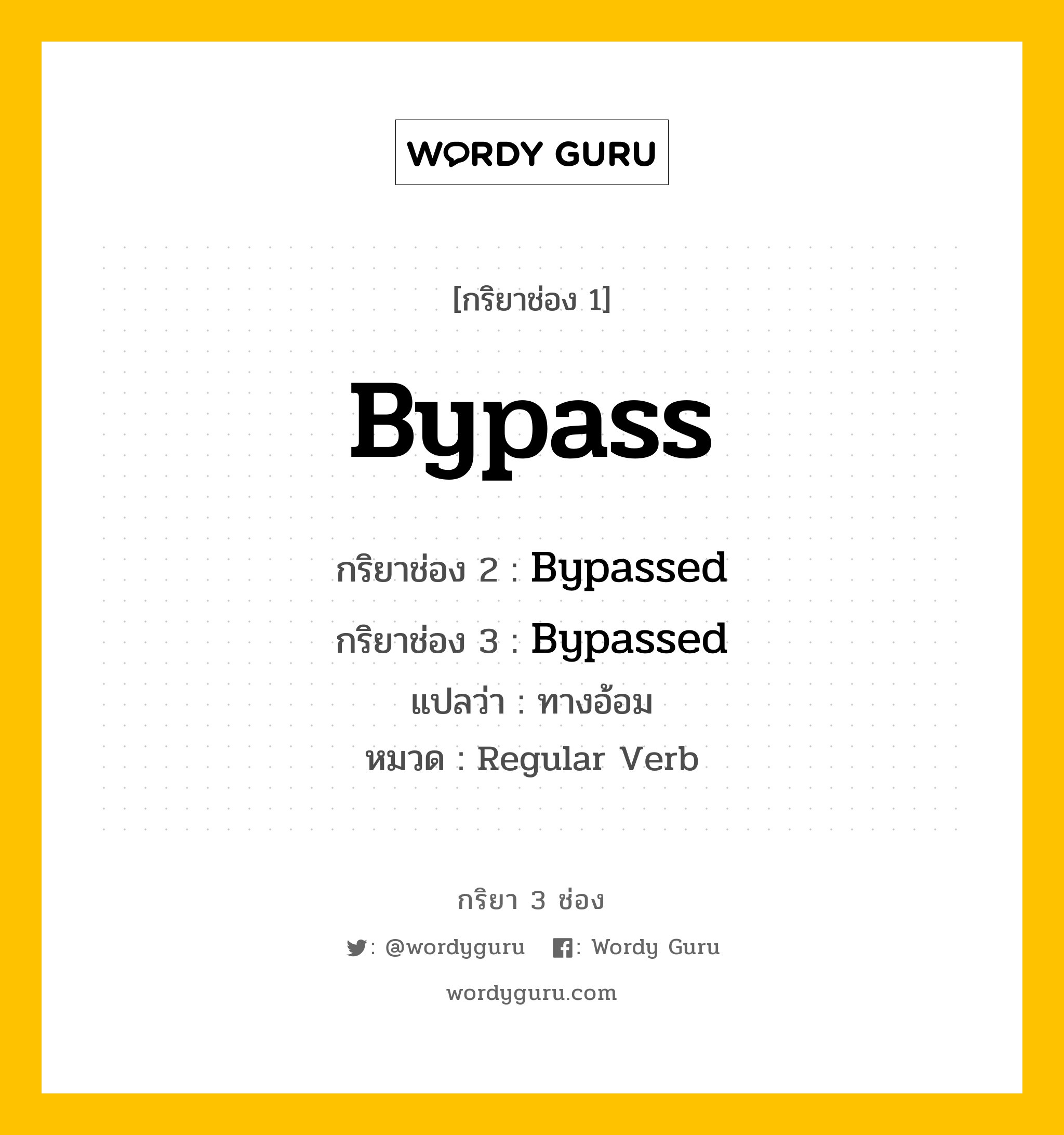 กริยา 3 ช่อง: Bypass ช่อง 2 Bypass ช่อง 3 คืออะไร, กริยาช่อง 1 Bypass กริยาช่อง 2 Bypassed กริยาช่อง 3 Bypassed แปลว่า ทางอ้อม หมวด Regular Verb หมวด Regular Verb