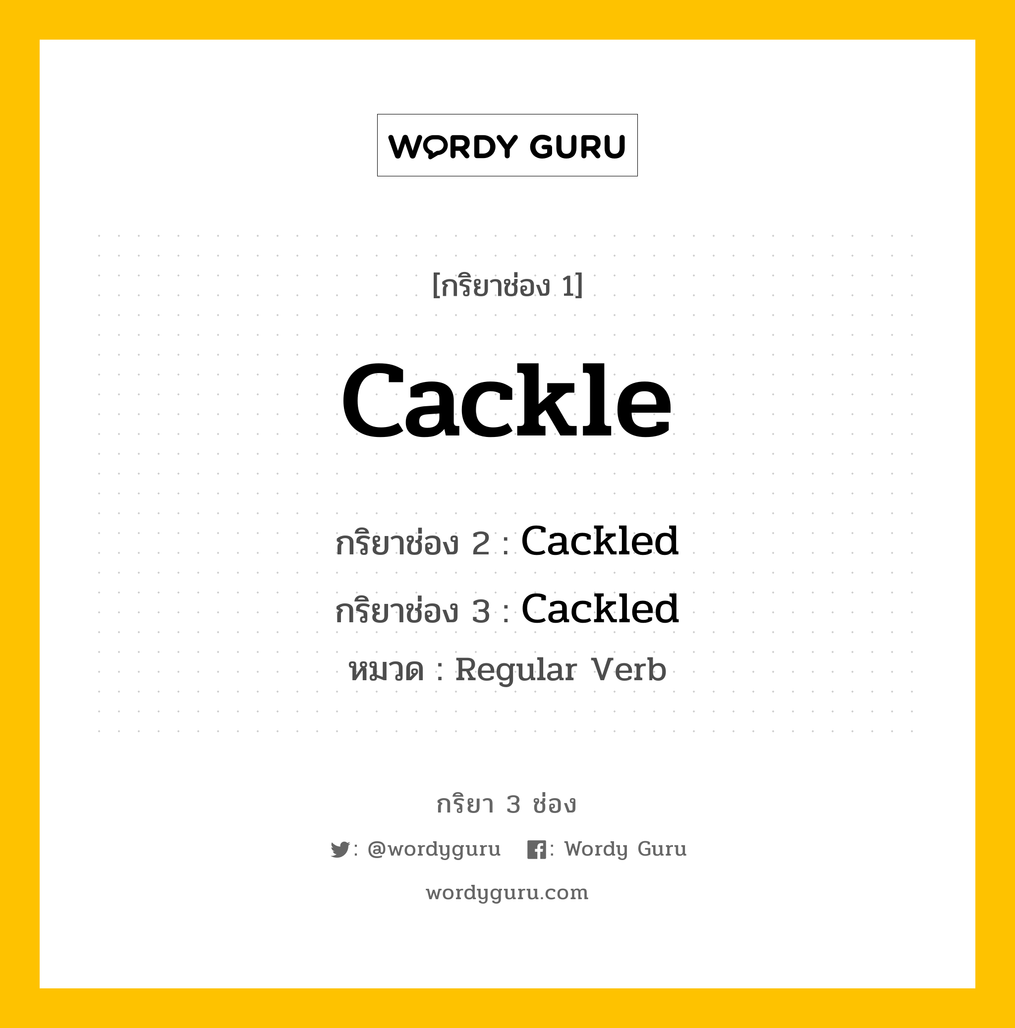 กริยา 3 ช่อง: Cackle ช่อง 2 Cackle ช่อง 3 คืออะไร, กริยาช่อง 1 Cackle กริยาช่อง 2 Cackled กริยาช่อง 3 Cackled หมวด Regular Verb หมวด Regular Verb