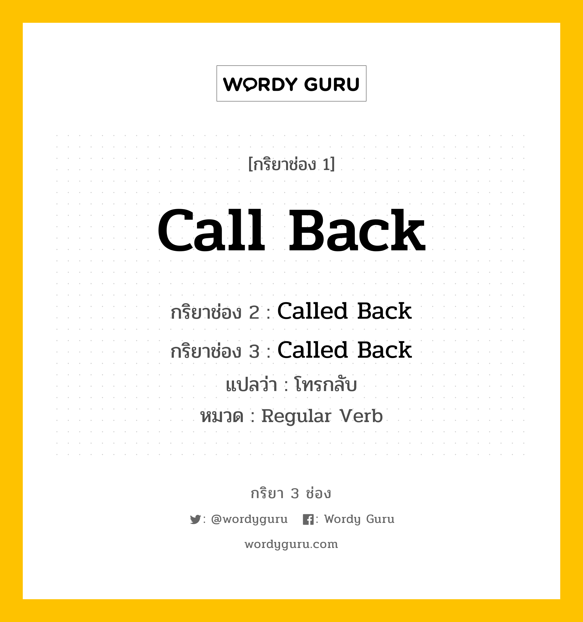 กริยา 3 ช่อง: Call Back ช่อง 2 Call Back ช่อง 3 คืออะไร, กริยาช่อง 1 Call Back กริยาช่อง 2 Called Back กริยาช่อง 3 Called Back แปลว่า โทรกลับ หมวด Regular Verb หมวด Regular Verb