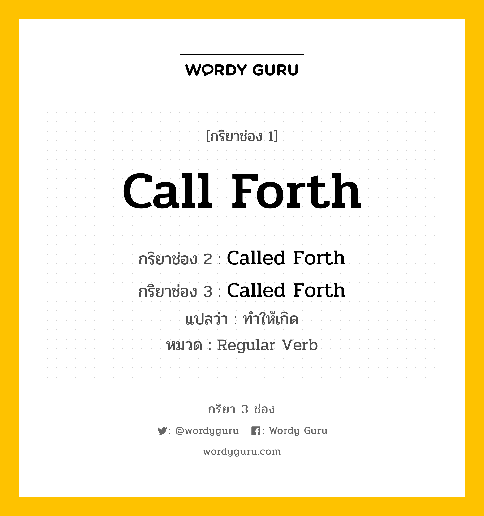 กริยา 3 ช่อง: Call Forth ช่อง 2 Call Forth ช่อง 3 คืออะไร, กริยาช่อง 1 Call Forth กริยาช่อง 2 Called Forth กริยาช่อง 3 Called Forth แปลว่า ทำให้เกิด หมวด Regular Verb หมวด Regular Verb