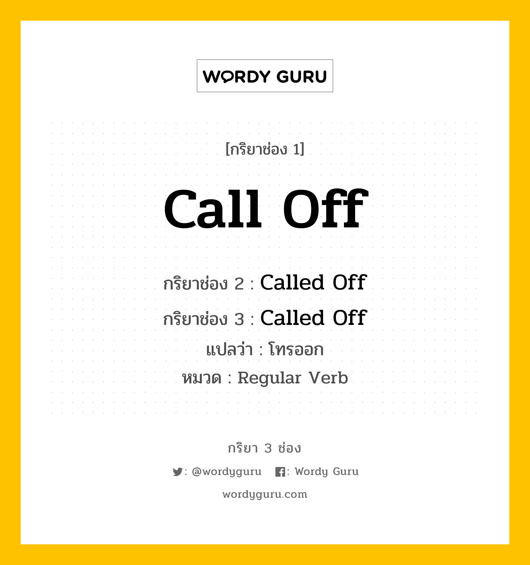 กริยา 3 ช่อง: Call Off ช่อง 2 Call Off ช่อง 3 คืออะไร, กริยาช่อง 1 Call Off กริยาช่อง 2 Called Off กริยาช่อง 3 Called Off แปลว่า โทรออก หมวด Regular Verb หมวด Regular Verb