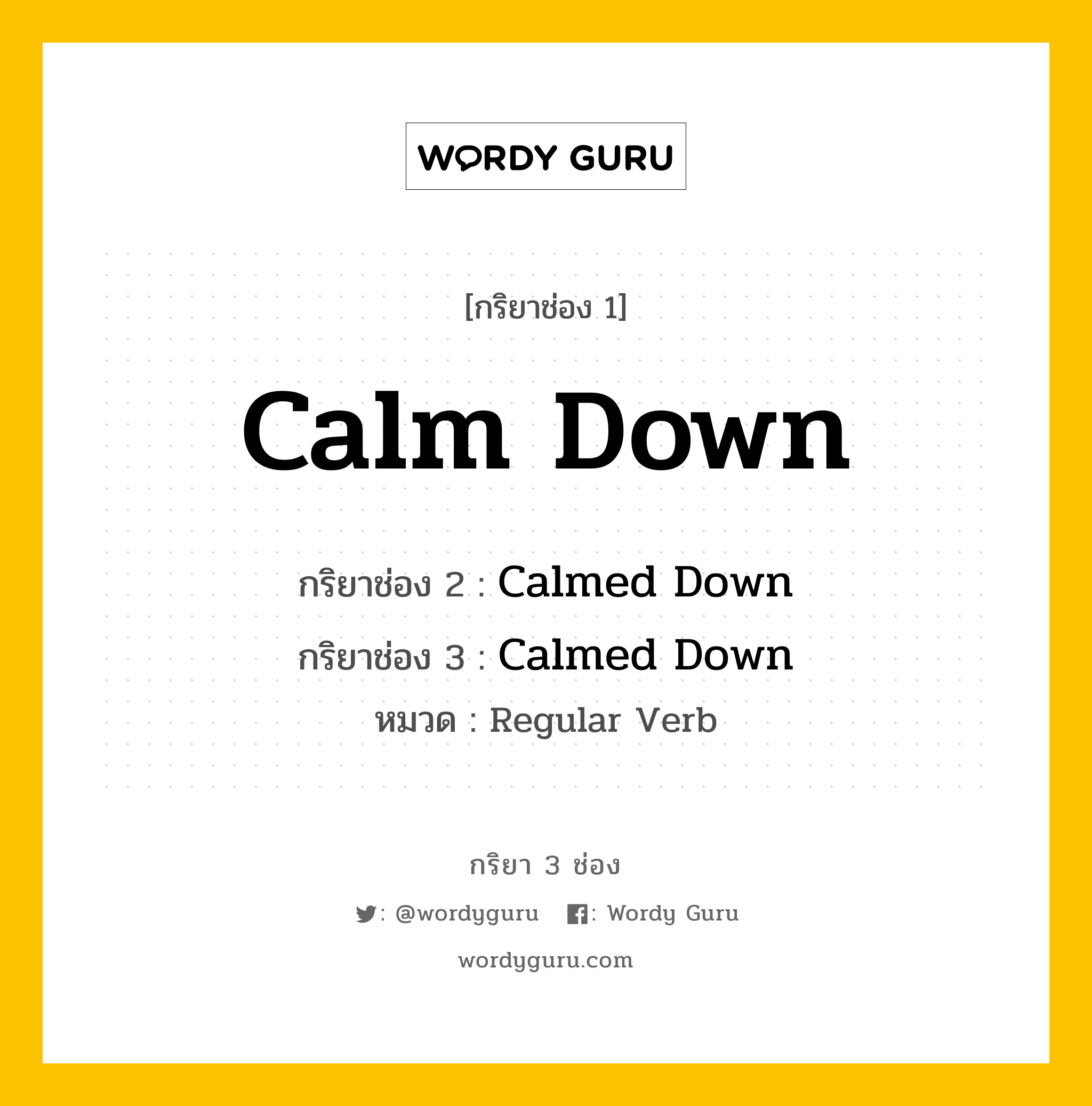 กริยา 3 ช่อง: Calm Down ช่อง 2 Calm Down ช่อง 3 คืออะไร, กริยาช่อง 1 Calm Down กริยาช่อง 2 Calmed Down กริยาช่อง 3 Calmed Down หมวด Regular Verb หมวด Regular Verb