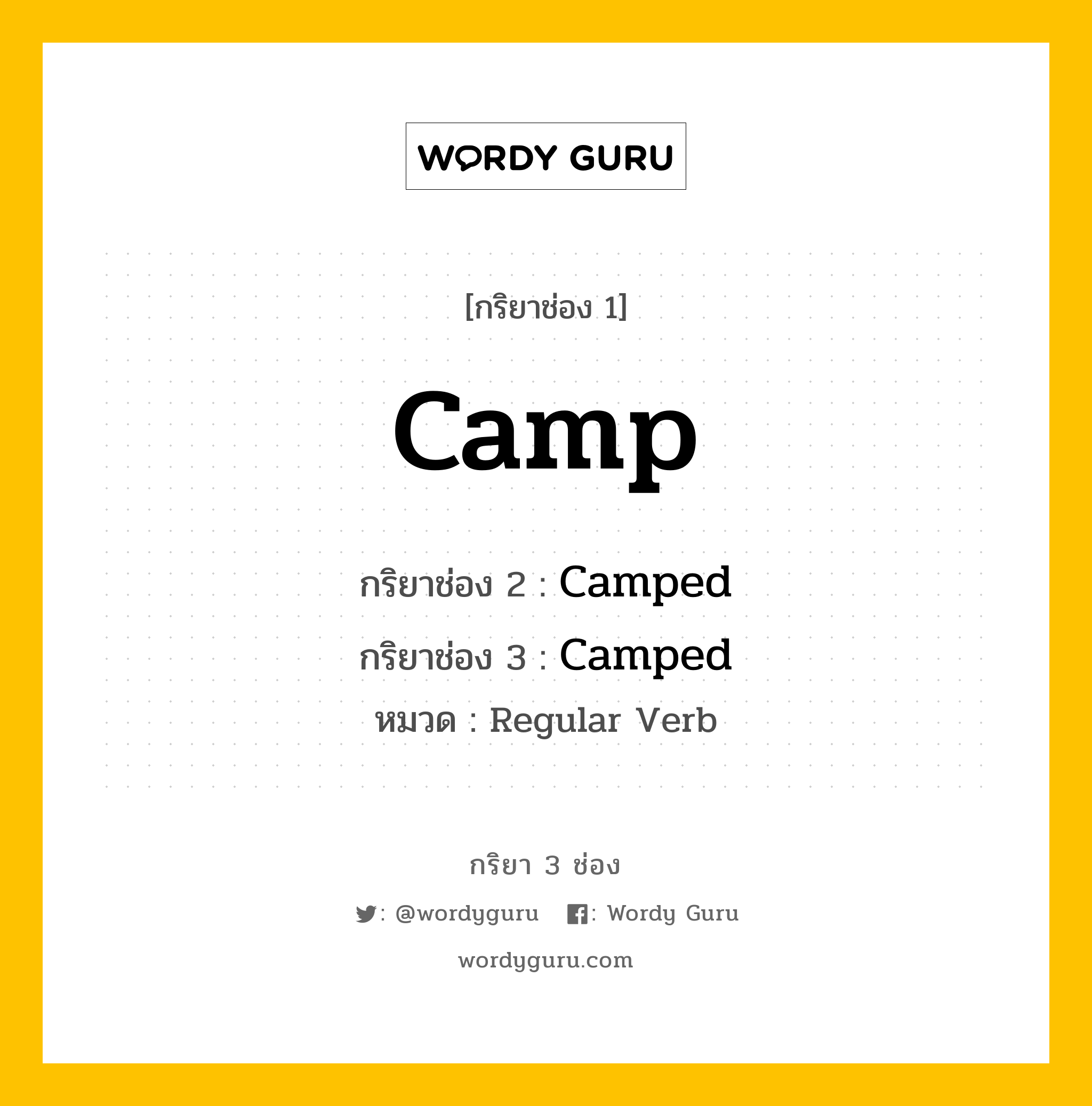 กริยา 3 ช่อง: Camp ช่อง 2 Camp ช่อง 3 คืออะไร, กริยาช่อง 1 Camp กริยาช่อง 2 Camped กริยาช่อง 3 Camped หมวด Regular Verb หมวด Regular Verb