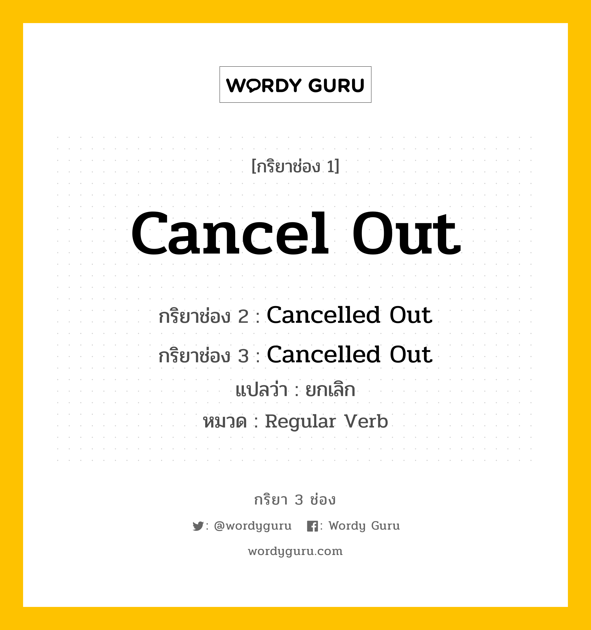 กริยา 3 ช่อง: Cancel Out ช่อง 2 Cancel Out ช่อง 3 คืออะไร, กริยาช่อง 1 Cancel Out กริยาช่อง 2 Cancelled Out กริยาช่อง 3 Cancelled Out แปลว่า ยกเลิก หมวด Regular Verb หมวด Regular Verb