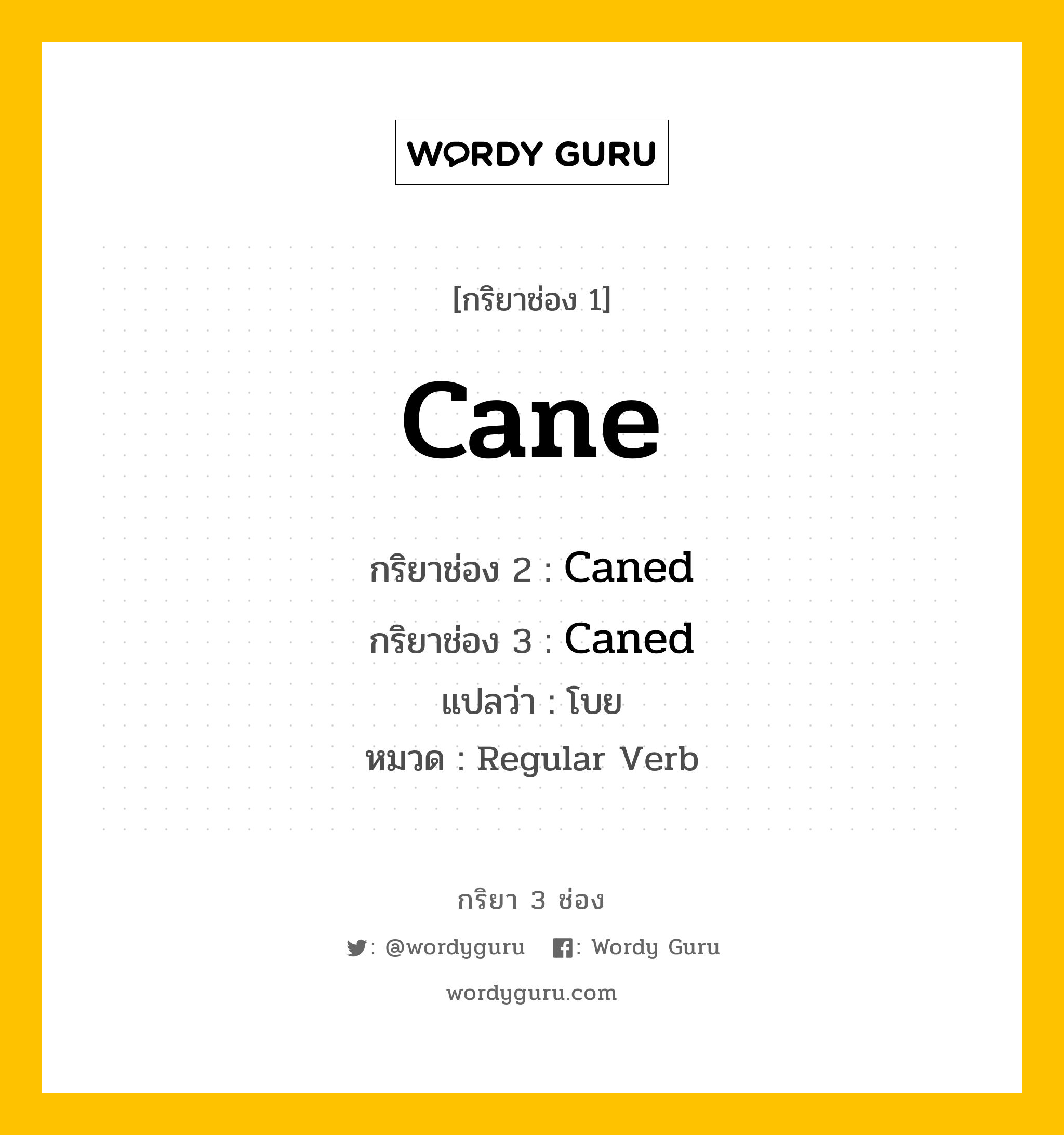 กริยา 3 ช่อง: Cane ช่อง 2 Cane ช่อง 3 คืออะไร, กริยาช่อง 1 Cane กริยาช่อง 2 Caned กริยาช่อง 3 Caned แปลว่า โบย หมวด Regular Verb หมวด Regular Verb