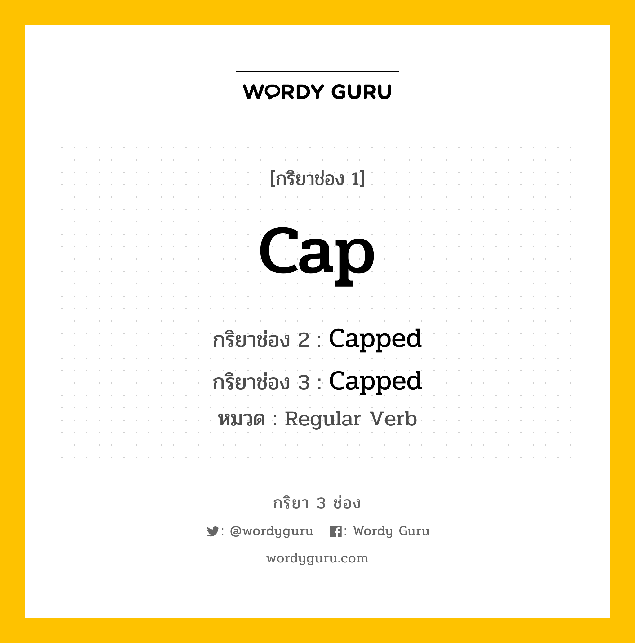 กริยา 3 ช่อง: Cap ช่อง 2 Cap ช่อง 3 คืออะไร, กริยาช่อง 1 Cap กริยาช่อง 2 Capped กริยาช่อง 3 Capped หมวด Regular Verb หมวด Regular Verb