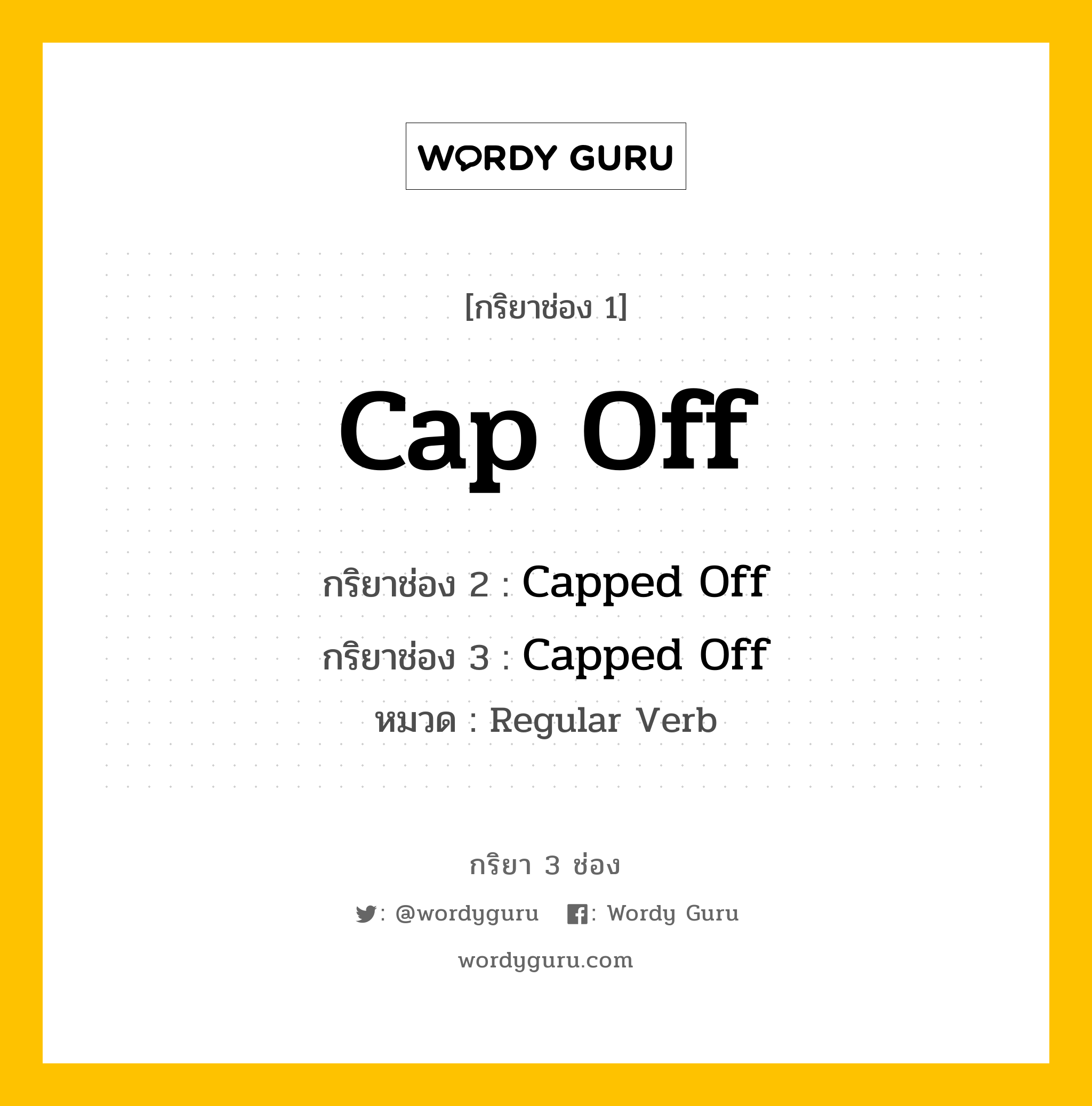 กริยา 3 ช่อง: Cap Off ช่อง 2 Cap Off ช่อง 3 คืออะไร, กริยาช่อง 1 Cap Off กริยาช่อง 2 Capped Off กริยาช่อง 3 Capped Off หมวด Regular Verb หมวด Regular Verb