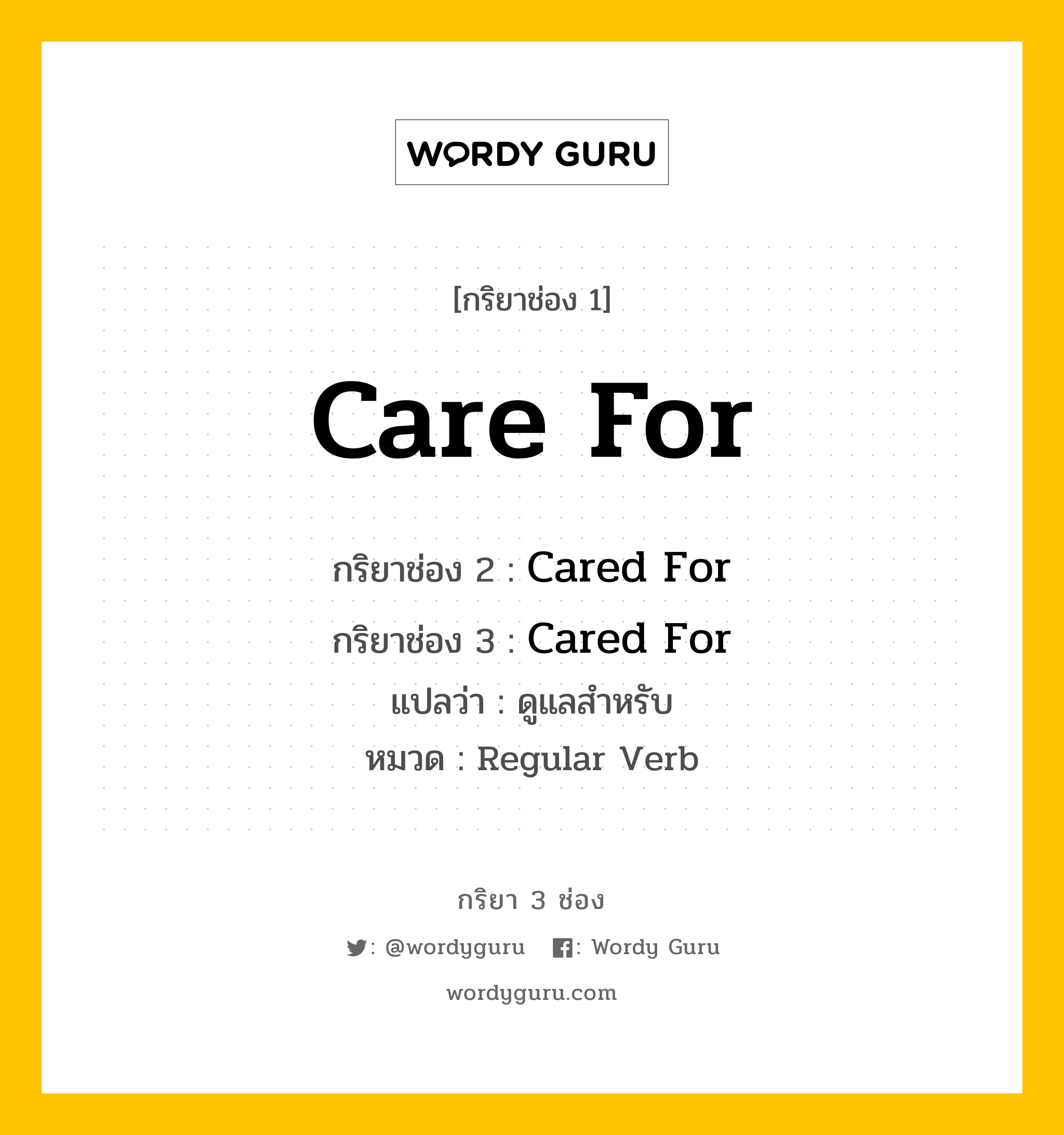 กริยา 3 ช่อง: Care For ช่อง 2 Care For ช่อง 3 คืออะไร, กริยาช่อง 1 Care For กริยาช่อง 2 Cared For กริยาช่อง 3 Cared For แปลว่า ดูแลสำหรับ หมวด Regular Verb หมวด Regular Verb