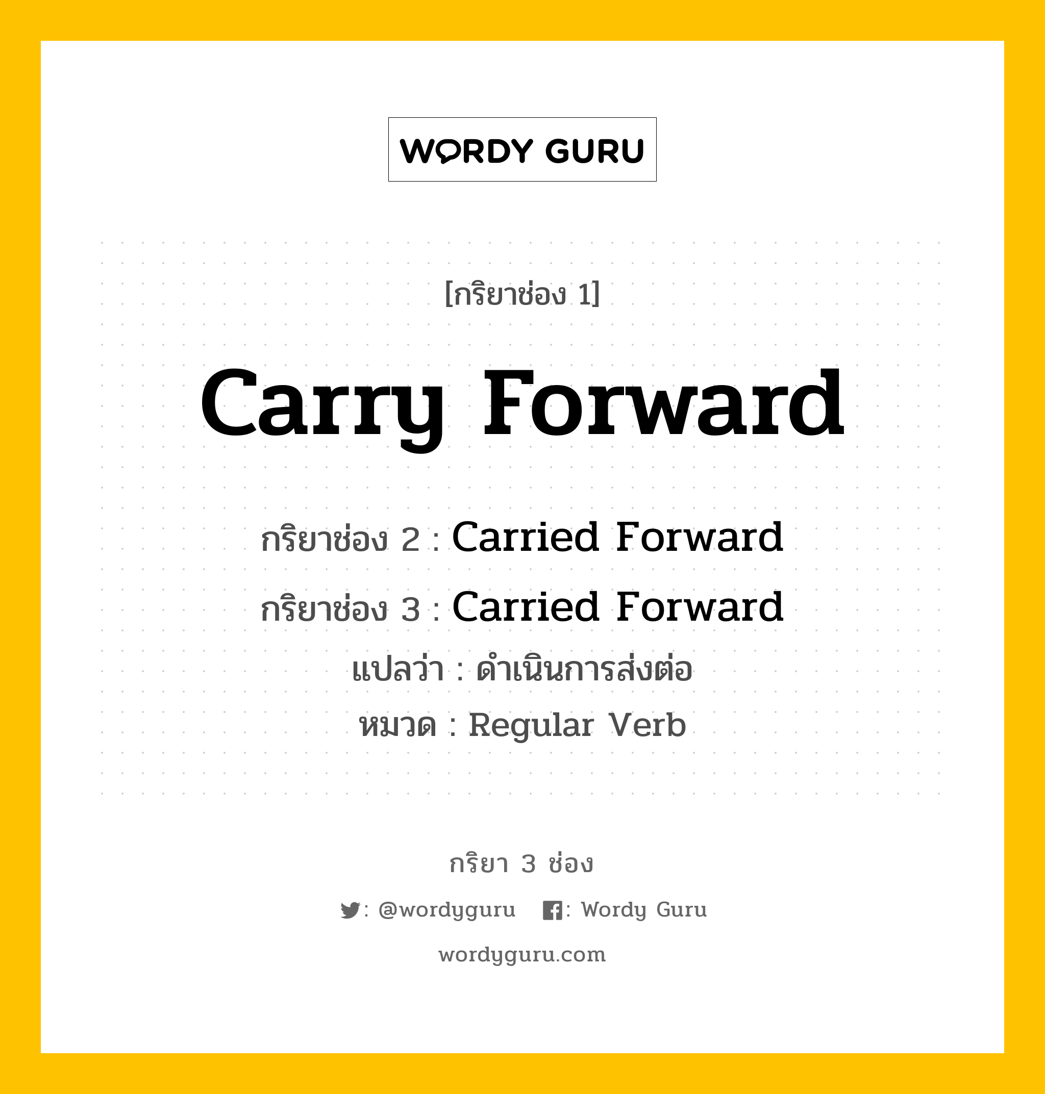 กริยา 3 ช่อง: Carry Forward ช่อง 2 Carry Forward ช่อง 3 คืออะไร, กริยาช่อง 1 Carry Forward กริยาช่อง 2 Carried Forward กริยาช่อง 3 Carried Forward แปลว่า ดำเนินการส่งต่อ หมวด Regular Verb หมวด Regular Verb