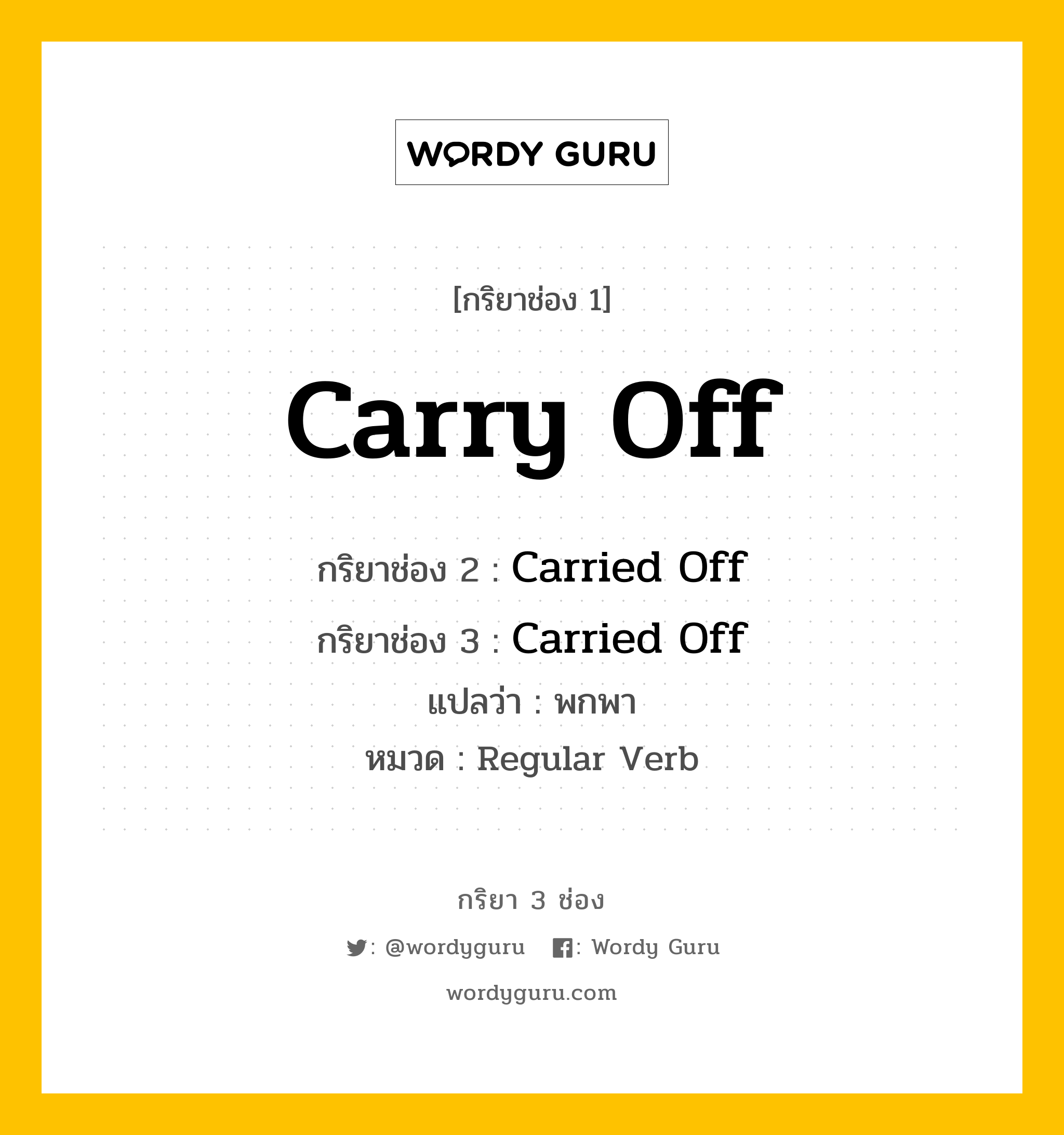 กริยา 3 ช่อง: Carry Off ช่อง 2 Carry Off ช่อง 3 คืออะไร, กริยาช่อง 1 Carry Off กริยาช่อง 2 Carried Off กริยาช่อง 3 Carried Off แปลว่า พกพา หมวด Regular Verb หมวด Regular Verb