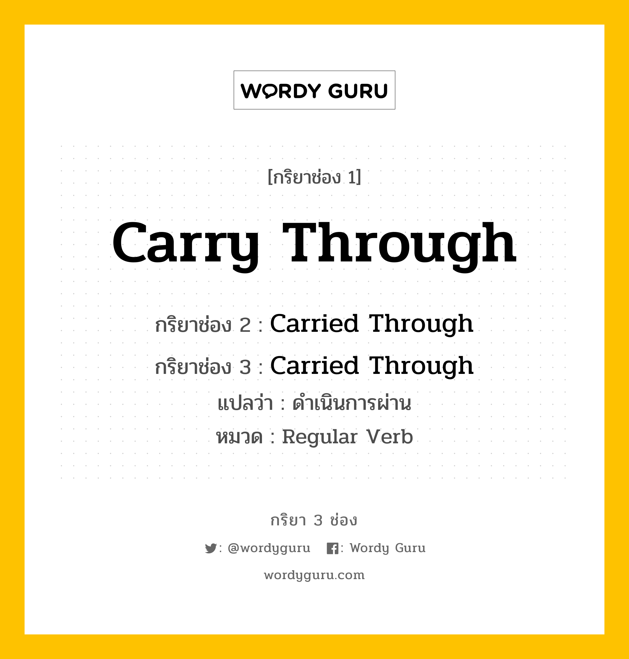 กริยา 3 ช่อง: Carry Through ช่อง 2 Carry Through ช่อง 3 คืออะไร, กริยาช่อง 1 Carry Through กริยาช่อง 2 Carried Through กริยาช่อง 3 Carried Through แปลว่า ดำเนินการผ่าน หมวด Regular Verb หมวด Regular Verb