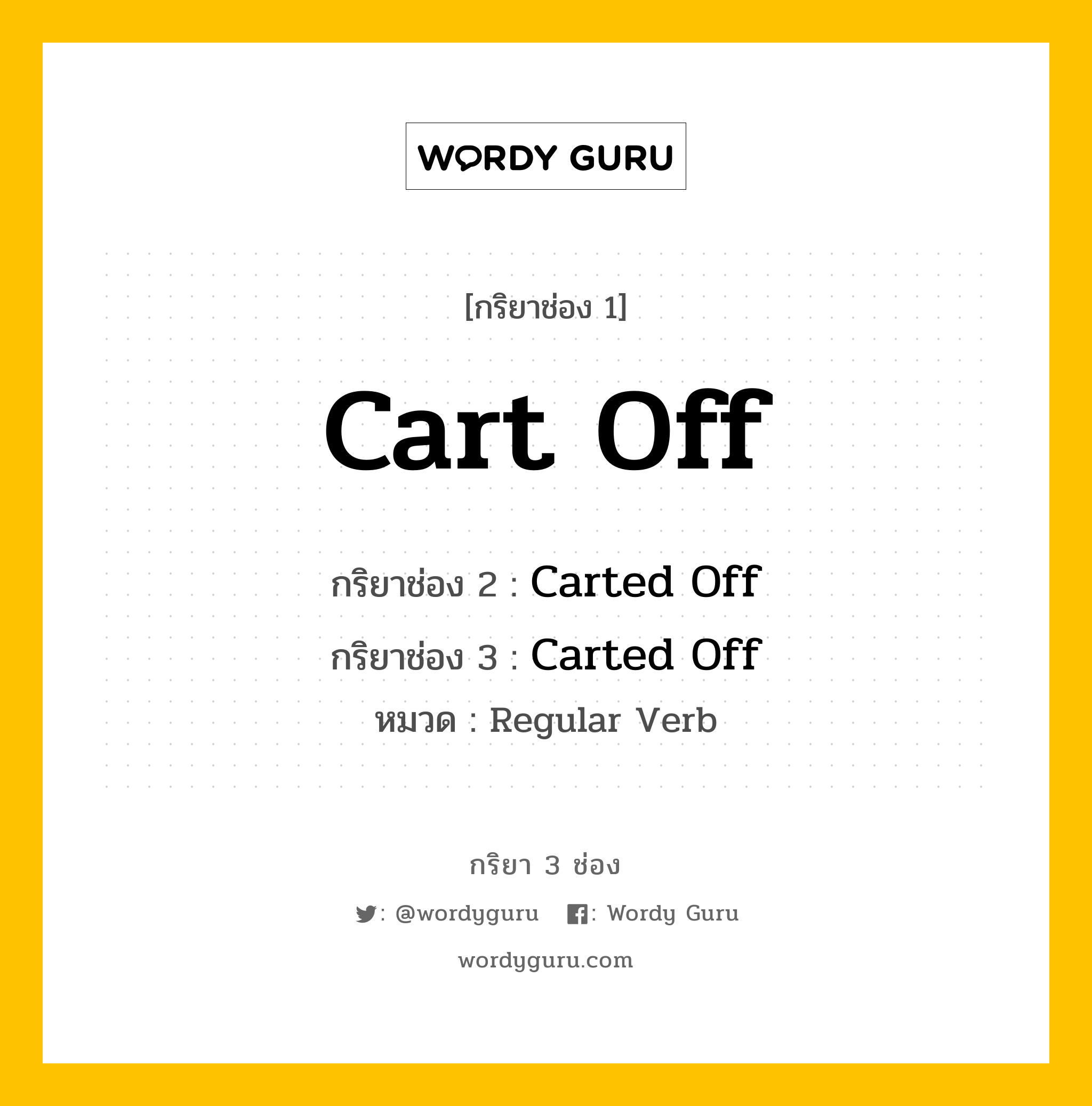 กริยา 3 ช่อง: Cart Off ช่อง 2 Cart Off ช่อง 3 คืออะไร, กริยาช่อง 1 Cart Off กริยาช่อง 2 Carted Off กริยาช่อง 3 Carted Off หมวด Regular Verb หมวด Regular Verb