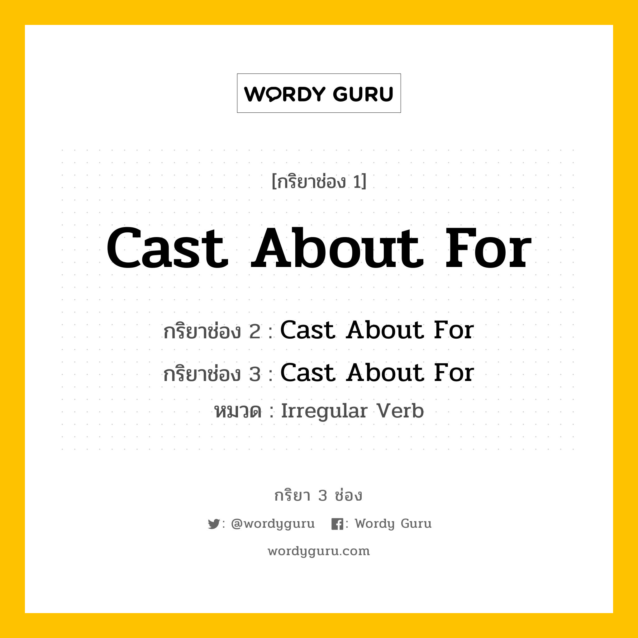 กริยา 3 ช่อง: Cast About For ช่อง 2 Cast About For ช่อง 3 คืออะไร, กริยาช่อง 1 Cast About For กริยาช่อง 2 Cast About For กริยาช่อง 3 Cast About For หมวด Irregular Verb หมวด Irregular Verb