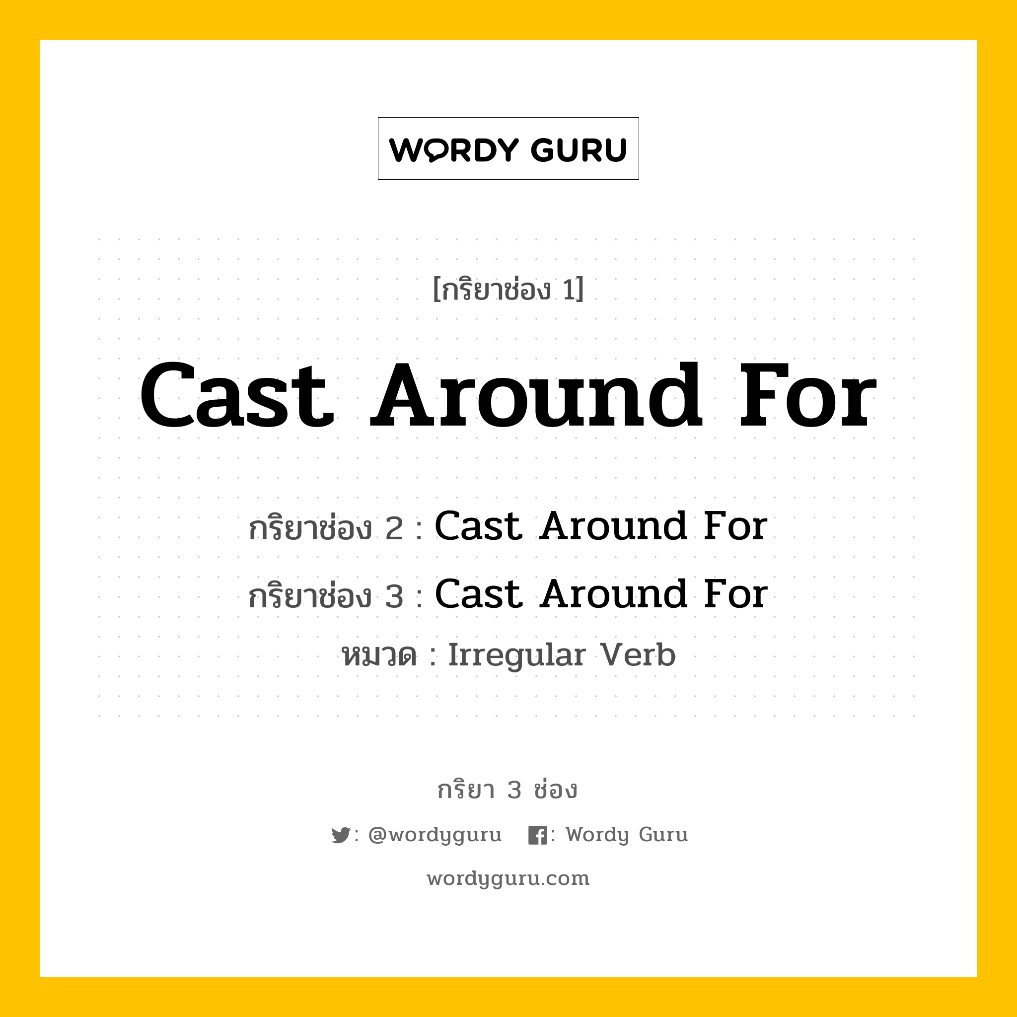 กริยา 3 ช่อง: Cast Around For ช่อง 2 Cast Around For ช่อง 3 คืออะไร, กริยาช่อง 1 Cast Around For กริยาช่อง 2 Cast Around For กริยาช่อง 3 Cast Around For หมวด Irregular Verb หมวด Irregular Verb