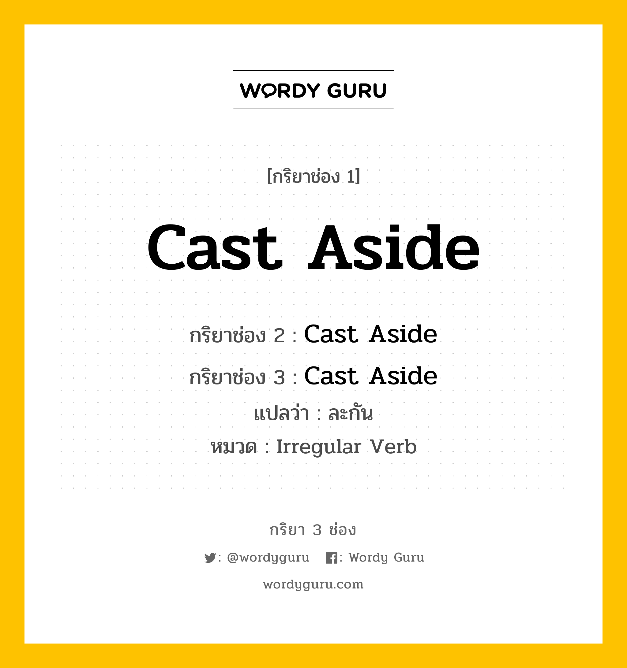 กริยา 3 ช่อง: Cast Aside ช่อง 2 Cast Aside ช่อง 3 คืออะไร, กริยาช่อง 1 Cast Aside กริยาช่อง 2 Cast Aside กริยาช่อง 3 Cast Aside แปลว่า ละกัน หมวด Irregular Verb หมวด Irregular Verb