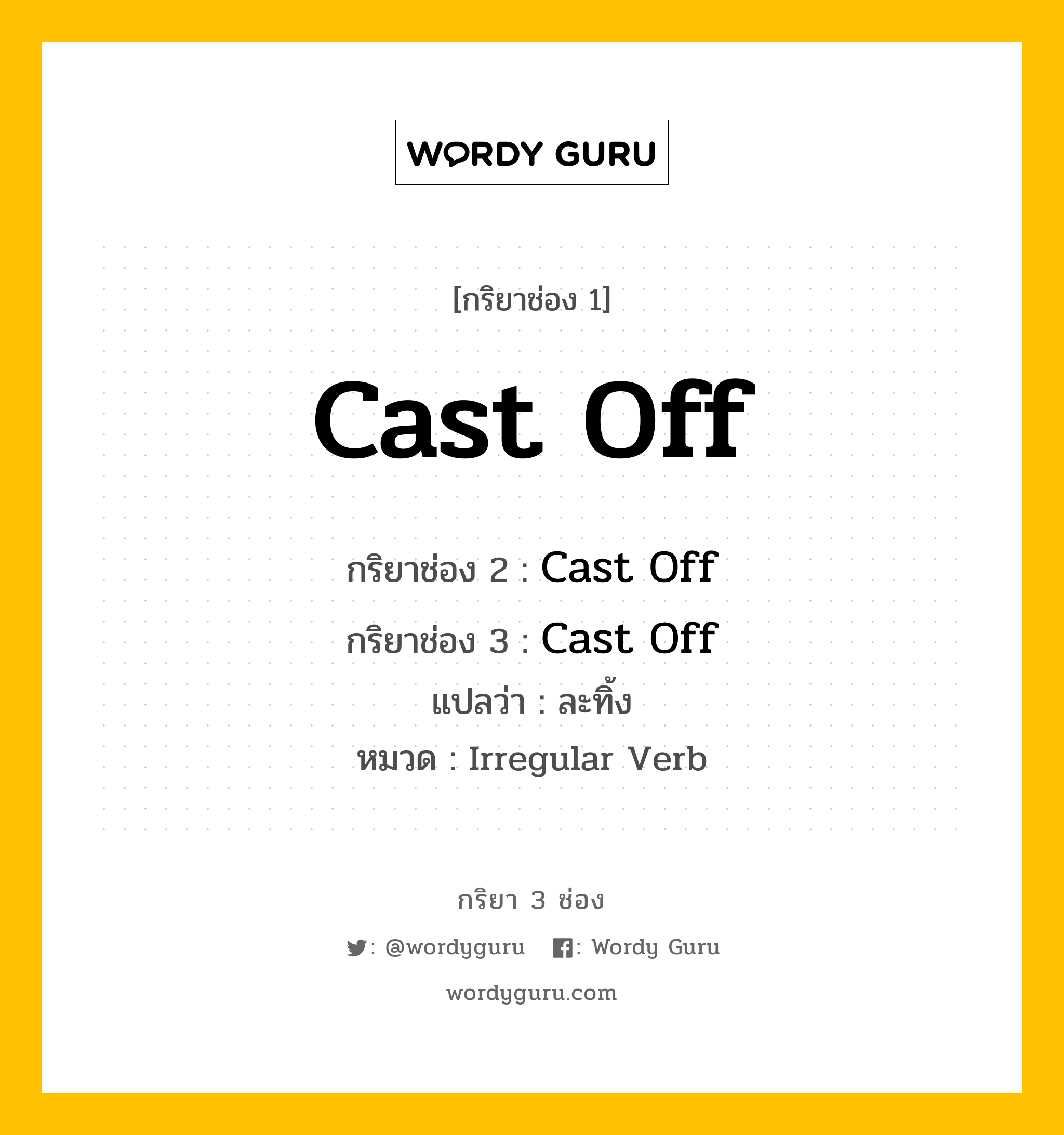 กริยา 3 ช่อง: Cast Off ช่อง 2 Cast Off ช่อง 3 คืออะไร, กริยาช่อง 1 Cast Off กริยาช่อง 2 Cast Off กริยาช่อง 3 Cast Off แปลว่า ละทิ้ง หมวด Irregular Verb หมวด Irregular Verb