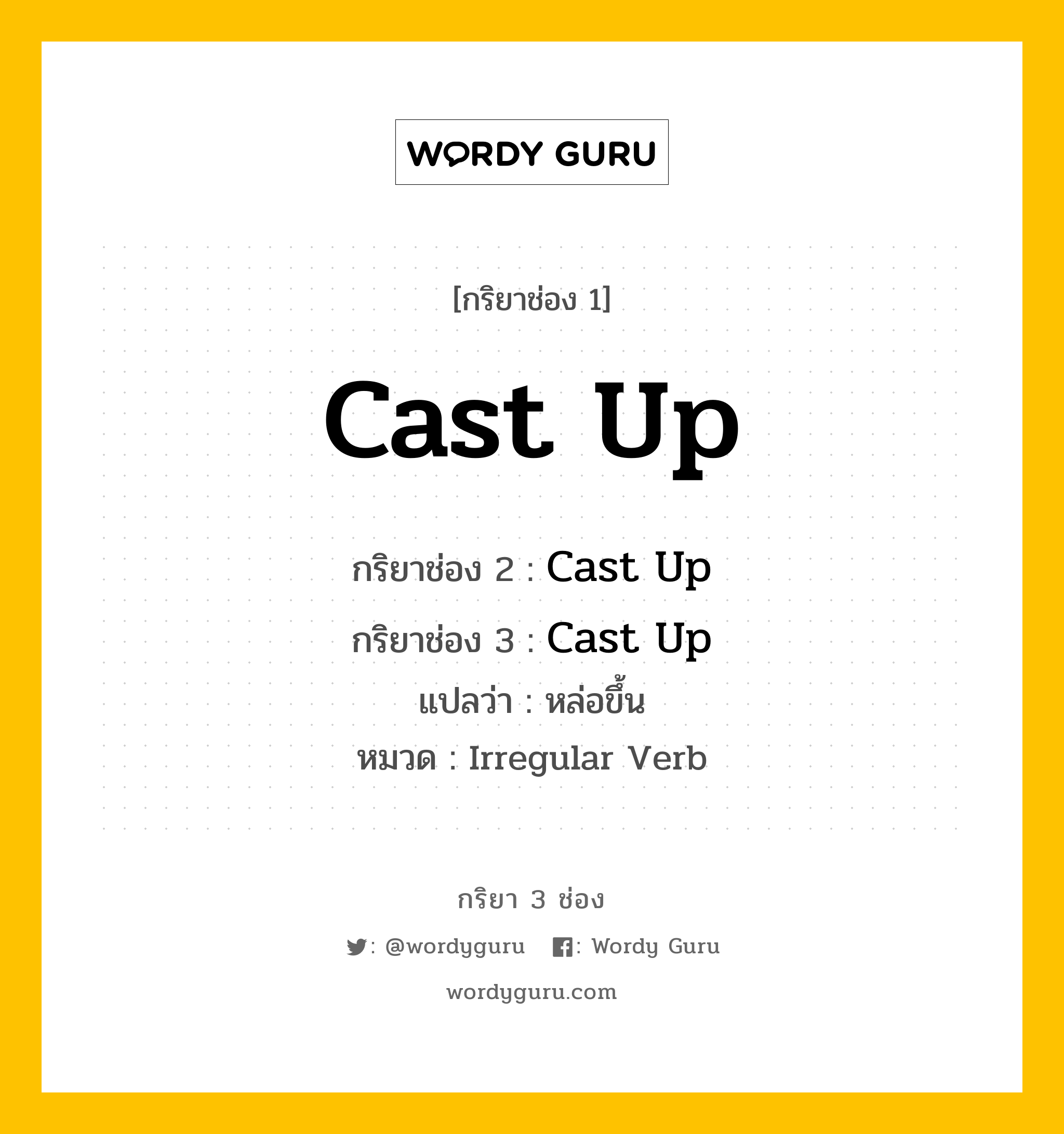 กริยา 3 ช่อง: Cast Up ช่อง 2 Cast Up ช่อง 3 คืออะไร, กริยาช่อง 1 Cast Up กริยาช่อง 2 Cast Up กริยาช่อง 3 Cast Up แปลว่า หล่อขึ้น หมวด Irregular Verb หมวด Irregular Verb