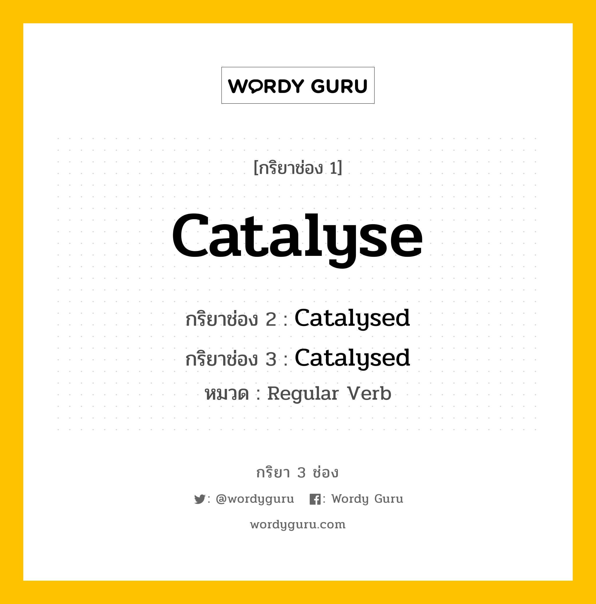 กริยา 3 ช่อง: Catalyse ช่อง 2 Catalyse ช่อง 3 คืออะไร, กริยาช่อง 1 Catalyse กริยาช่อง 2 Catalysed กริยาช่อง 3 Catalysed หมวด Regular Verb หมวด Regular Verb