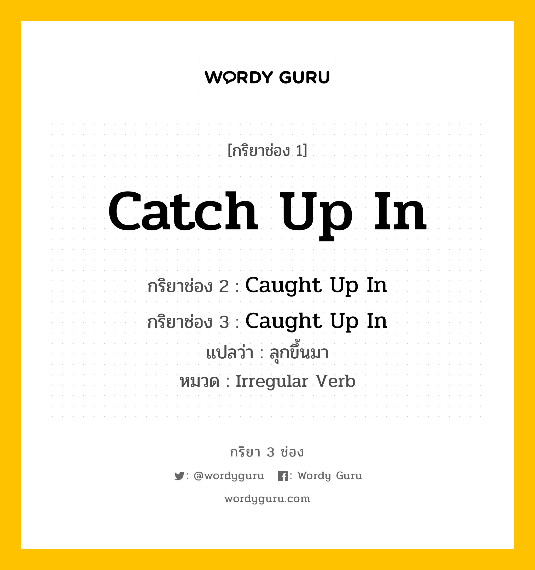 กริยา 3 ช่อง: Catch Up In ช่อง 2 Catch Up In ช่อง 3 คืออะไร, กริยาช่อง 1 Catch Up In กริยาช่อง 2 Caught Up In กริยาช่อง 3 Caught Up In แปลว่า ลุกขึ้นมา หมวด Irregular Verb หมวด Irregular Verb