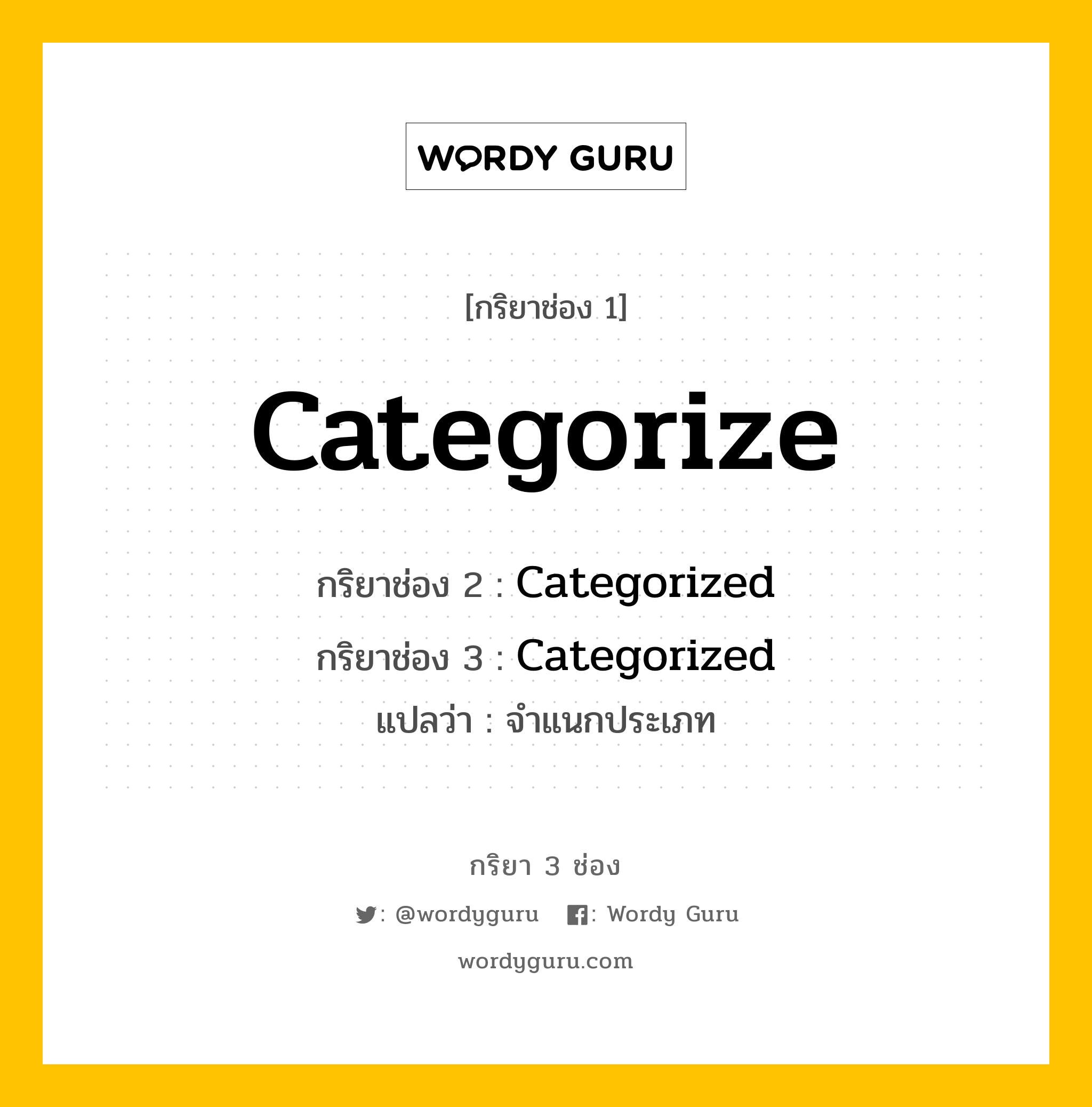 กริยา 3 ช่อง: Categorize ช่อง 2 Categorize ช่อง 3 คืออะไร, กริยาช่อง 1 Categorize กริยาช่อง 2 Categorized กริยาช่อง 3 Categorized แปลว่า จำแนกประเภท หมวด Regular Verb