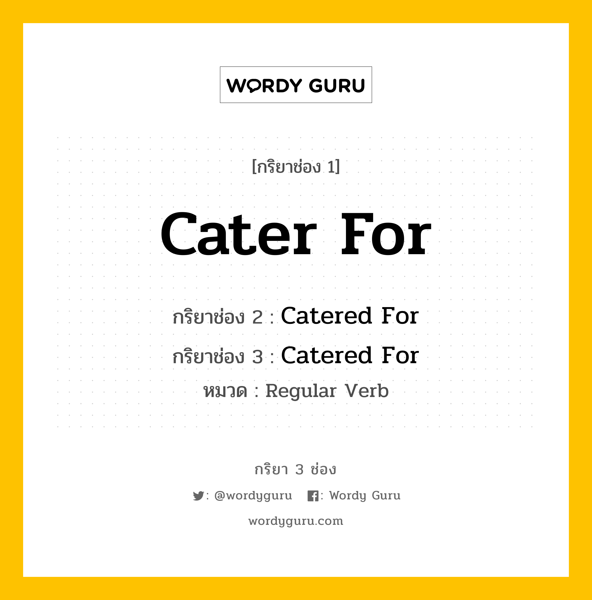 กริยา 3 ช่อง: Cater For ช่อง 2 Cater For ช่อง 3 คืออะไร, กริยาช่อง 1 Cater For กริยาช่อง 2 Catered For กริยาช่อง 3 Catered For หมวด Regular Verb หมวด Regular Verb