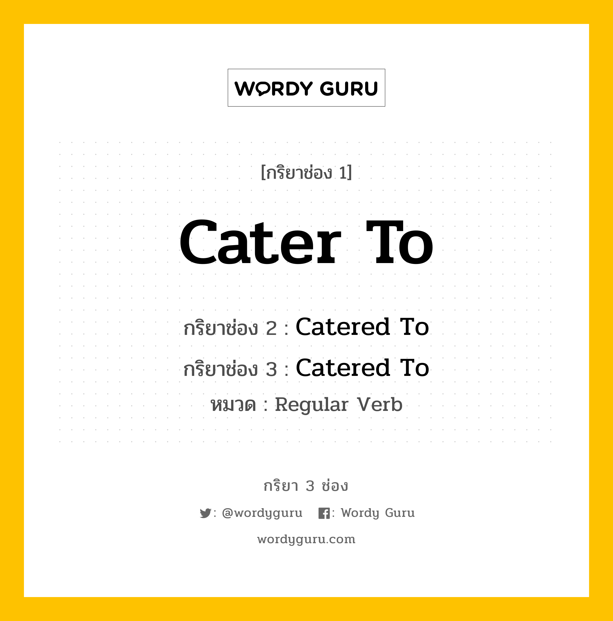 กริยา 3 ช่อง: Cater To ช่อง 2 Cater To ช่อง 3 คืออะไร, กริยาช่อง 1 Cater To กริยาช่อง 2 Catered To กริยาช่อง 3 Catered To หมวด Regular Verb หมวด Regular Verb