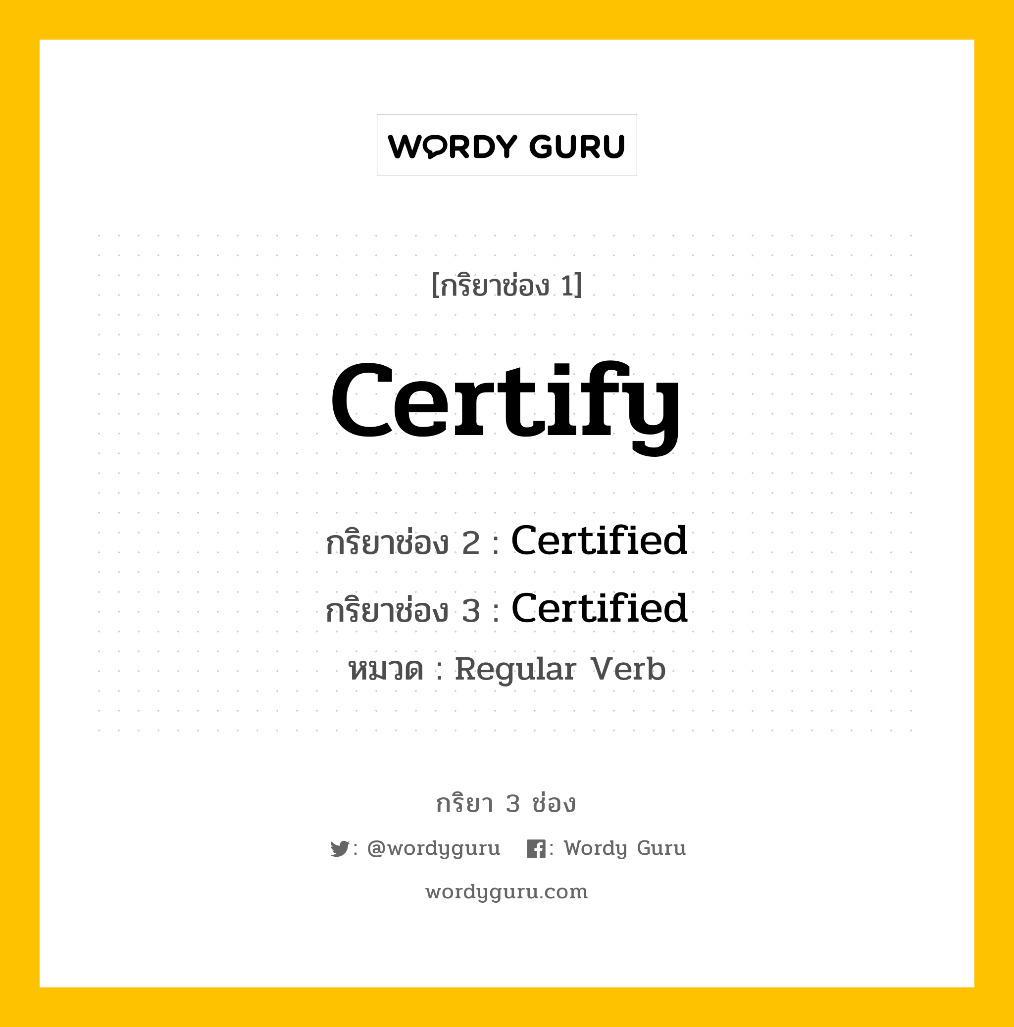 กริยา 3 ช่อง: Certify ช่อง 2 Certify ช่อง 3 คืออะไร, กริยาช่อง 1 Certify กริยาช่อง 2 Certified กริยาช่อง 3 Certified หมวด Regular Verb หมวด Regular Verb