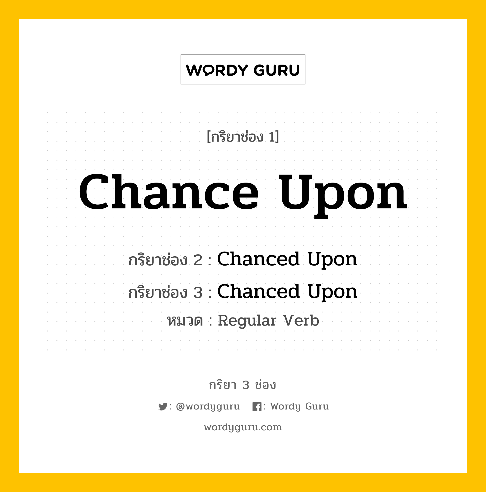 กริยา 3 ช่อง: Chance Upon ช่อง 2 Chance Upon ช่อง 3 คืออะไร, กริยาช่อง 1 Chance Upon กริยาช่อง 2 Chanced Upon กริยาช่อง 3 Chanced Upon หมวด Regular Verb หมวด Regular Verb