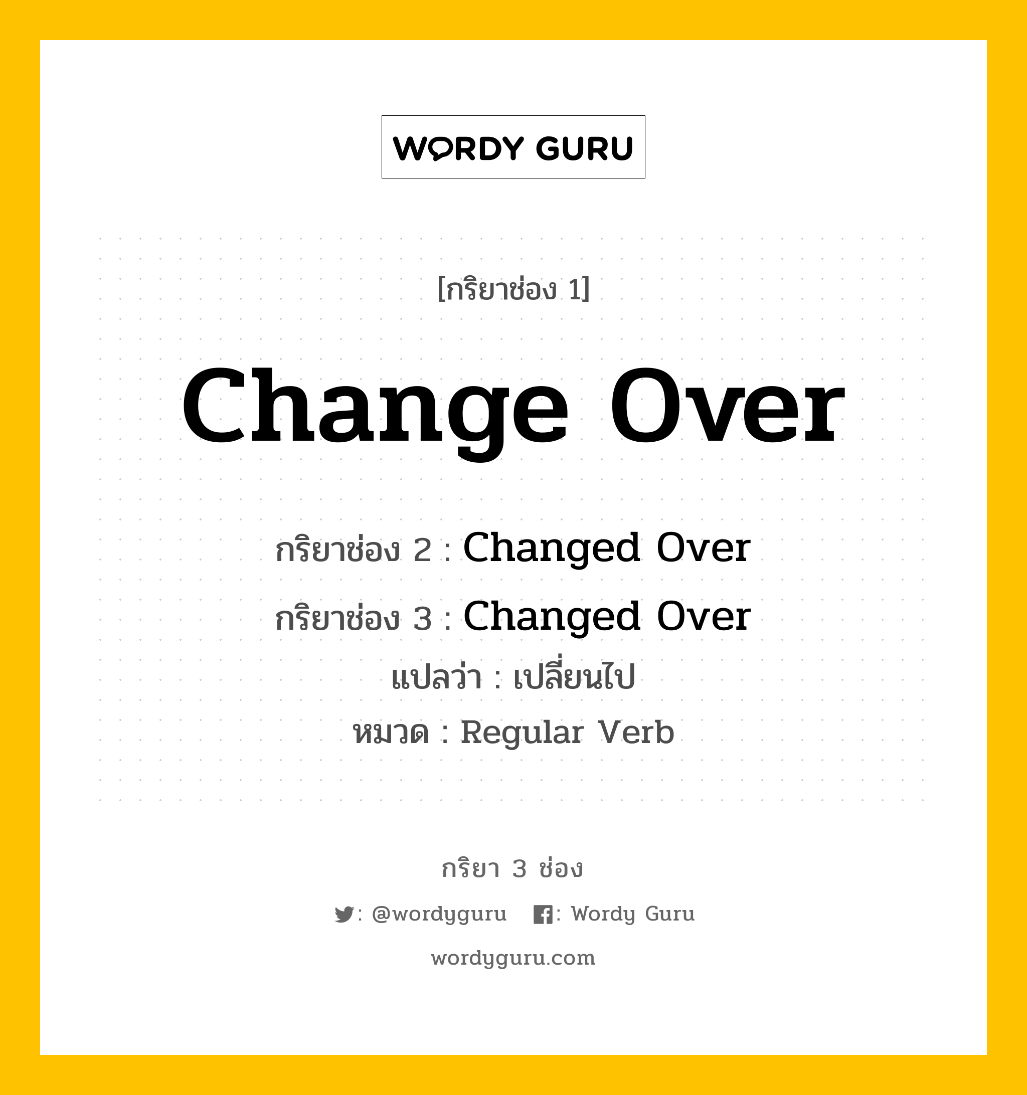 กริยา 3 ช่อง: Change Over ช่อง 2 Change Over ช่อง 3 คืออะไร, กริยาช่อง 1 Change Over กริยาช่อง 2 Changed Over กริยาช่อง 3 Changed Over แปลว่า เปลี่ยนไป หมวด Regular Verb หมวด Regular Verb