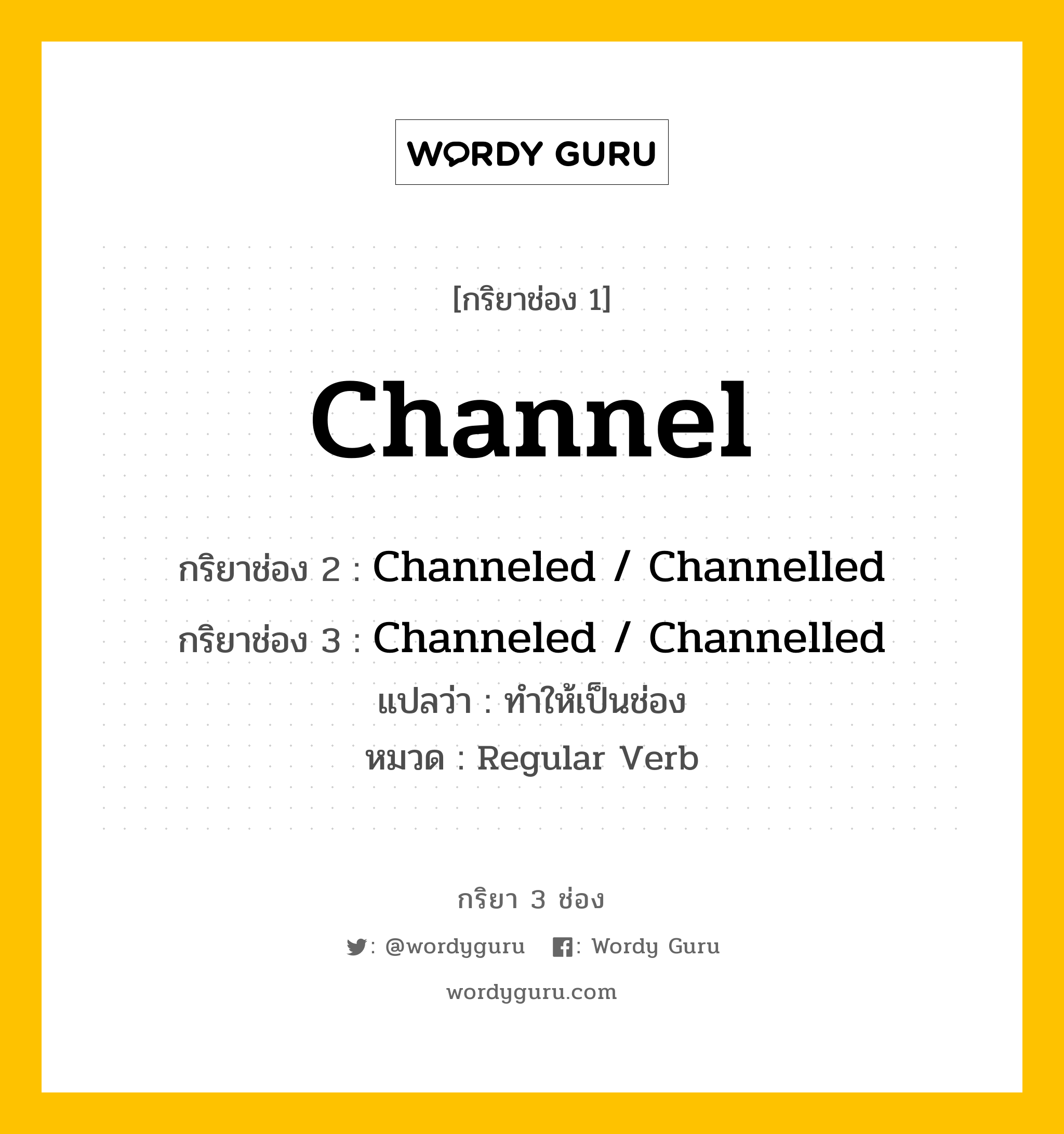 กริยา 3 ช่อง: Channel ช่อง 2 Channel ช่อง 3 คืออะไร, กริยาช่อง 1 Channel กริยาช่อง 2 Channeled / Channelled กริยาช่อง 3 Channeled / Channelled แปลว่า ทำให้เป็นช่อง หมวด Regular Verb หมวด Regular Verb