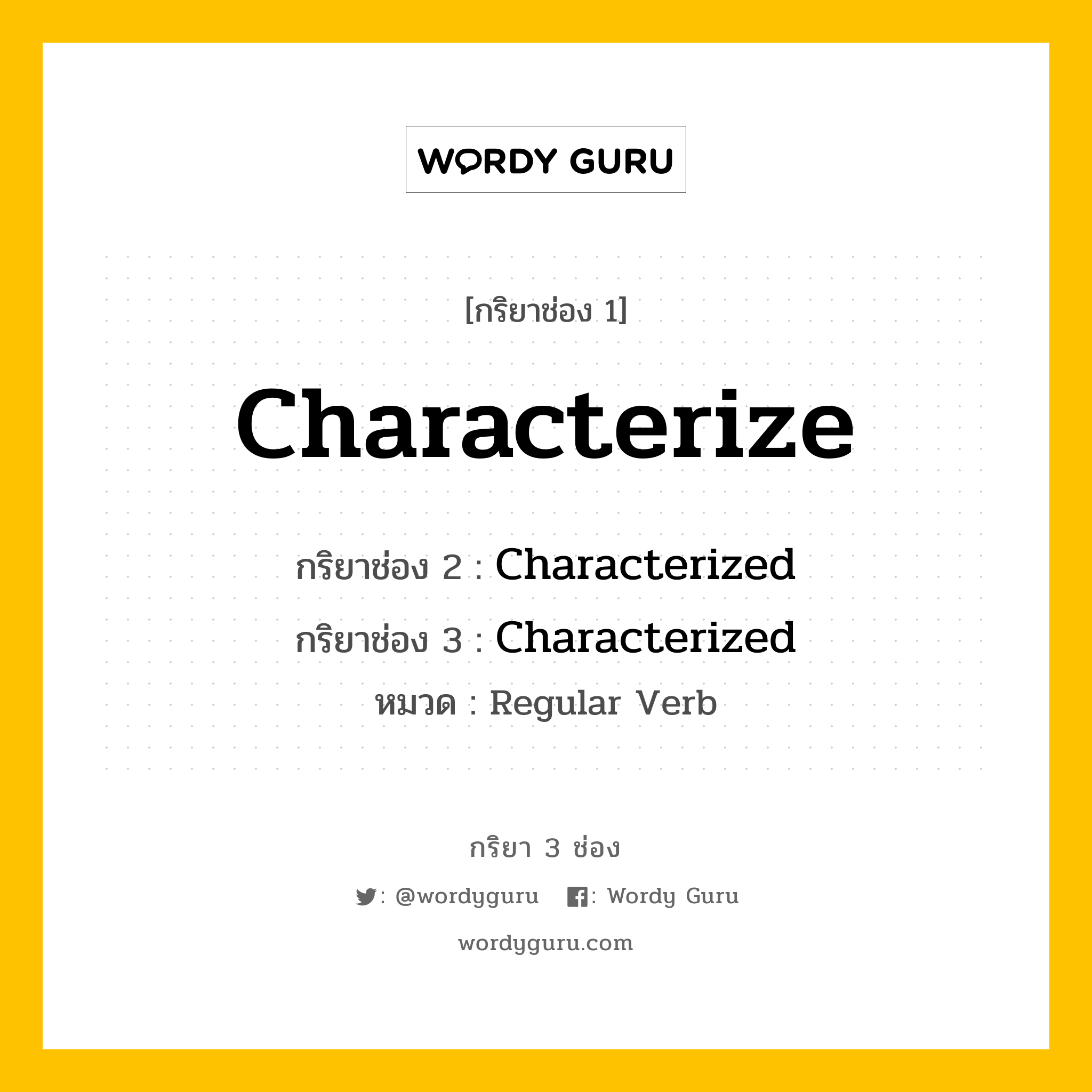 กริยา 3 ช่อง: Characterize ช่อง 2 Characterize ช่อง 3 คืออะไร, กริยาช่อง 1 Characterize กริยาช่อง 2 Characterized กริยาช่อง 3 Characterized หมวด Regular Verb หมวด Regular Verb